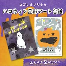 cozre（コズレ）マガジン公式のインスタグラム：「コズレからプレママにプレゼント🎁  10/31（火）はハロウィン🎃 コズレオリジナルデザインの「ハロウィン 足形アート台紙」をご紹介🫶  ハロウィンにお子さんと一緒に遊びながら作れる足形アートの台紙です👻🧡 完成した足形アートは是非お家に飾ってお楽しみください♪  【ダウンロード方法は簡単】 ①@cozre プロフィール→プロフィール欄のURLからダウンロードページへ移動 ②画面の指示に従ってダウンロードください  どなた様でもダウンロード可能ですので、ぜひこの機会にチェックしてみてください👀💕  • その他詳しい概要・注意事項は、ダウンロードページをご覧ください。 • ーーーーーーーー • #cozre #コズレ #コズレマガジン #コズレプレゼント #子育て #プレママ #妊婦 #妊娠 #妊娠初期 #妊娠後期 #初マタ #フレークシール #フレークシール作り #母子手帳 #マタニティダイアリー #出産 #出産準備 #cute #maternity #マタニティライフ #妊婦さんと繋がりたい #マタニティ生活 #マタママ #マタママさんと繋がりたい #初マタさんと繋がりたい #産休 #halloween  #ハロウィン  #手作り #足形アート」