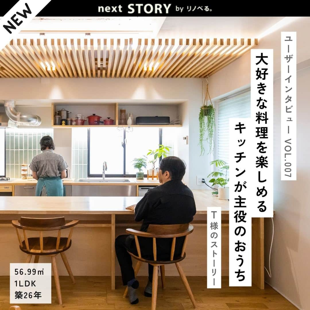 リノベる。公式 のインスタグラム：「＼✨新着『next STORY』✨／ ------------------------------------------ 【ユーザーインタビュー Vol.007】 大好きな料理を楽しめるキッチンが主役のおうち　T様のストーリー 56.99㎡／1LDK→1LDK／ふたり暮らし ------------------------------------------ 賃貸でキッチン動線の無駄にストレスを感じていたT様ご夫婦！ 無駄な動きをできるだけなくすために「コの字」型キッチンを求めて家づくりをすることを決断しました🏠 ご夫婦のイメージを受け取ったリノベると一緒にどのように理想を叶えていったのかを伺いました。  ▼きっかけ 元々は​賃貸に住んでいましたが、住んでいた部屋が狭く、自分たちに合っていない生活動線にストレスを感じながら暮らしていました。 ただ、東京で注文住宅を建てるとなると土地が高額で、希望のエリアでは難しいとわかってきたので、現実的な選択肢としてマンションのリノベーションが第一候補になりました✨ ▼比較検討 当初利用していた会社と、リノベる、さらにもう1社と、3社の話を聞きました。 1社は価格面で折り合いが合わず、残りの2社のリノベーションプランと費用、スケジュールを比較して決めていくことにしました！ ▼選んだ理由 希望を踏まえた上で、私たちでは思いつかないような新たな間取りのご提案をいくつも出してくれました。 その全てが、想像と期待を超えたるものでしたので、リノベーションについてリノベるで進めていくことに決めました👨‍👧 ▼カウンセリング ランドリールームを作りたいとのご希望がありました👕 どのような心境からご希望のイメージを持たれているのか伺い「いかに工程を楽にできるか」をお考えでしたので、私自身が自宅に設置しているガス乾燥機をご提案しました。 ▼おうちづくり 新しいことがお好きな方だと感じ、カーテンはアレクサで、照明はスマートライトでコントロールできるようにするなどもご提案し、採用いただきました。 電化製品の定位置をすべて最初に取り決めてから、コンセント位置を決めていきました。 ▼住んでみて 自分でこだわって好きに作り上げた空間だからこそ「大事にしよう」という気持ちになれました！ 完成した状態をできる限りきれいに保つように努力しよう、そんな気持ちにさせてくれたのもリノベーションのおかげだと思っています。 ▼お気に入りの場所 ランドリースペースは寝室を抜けた奥に設けています👕 ガス乾燥機で乾かした洋服は直結する寝室のクローゼットにしまいやすく、洗濯の際の家事動線はかなり改善されました。 ▼リノベを検討する方へ コンセントの位置を決めるだけでも、リノベーションはやる価値があると思います。 自分たちの生活動線に合わせたおうちを作れるのがリノベーションの良さだと、作ってみて改めて実感しました💓 --------------------- 『next STORY』とは？ リノベーションしたきっかけ、比較検討、選んだ理由、物件探し、おうちづくりまでの過程から実際に住んでみのエピソードをお伺いしました。 --------------------- 👇詳細はこちら https://www.contents.renoveru.jp/story07 --------------------- #リノベる #リノベーション事例 #フルリノベーション #マンションリノベーション #スケルトンリフォーム #暮らしを楽しむ #おうち時間 #躯体現し #リノベーションハウス #住宅リノベーション #リノベーション空間 #中古リノベ #マンション暮らし #中古マンション暮らし #中古住宅リノベーション #中古マンション #施工例 #リノベるストーリー #家づくり #インタビュー #おしゃれなリビング #キッチンおしゃれ #リノベる50平米台 #リノベる1LDK #ランドリースペース #家事動線 #スマートライト #コンセント #3口コンロ」