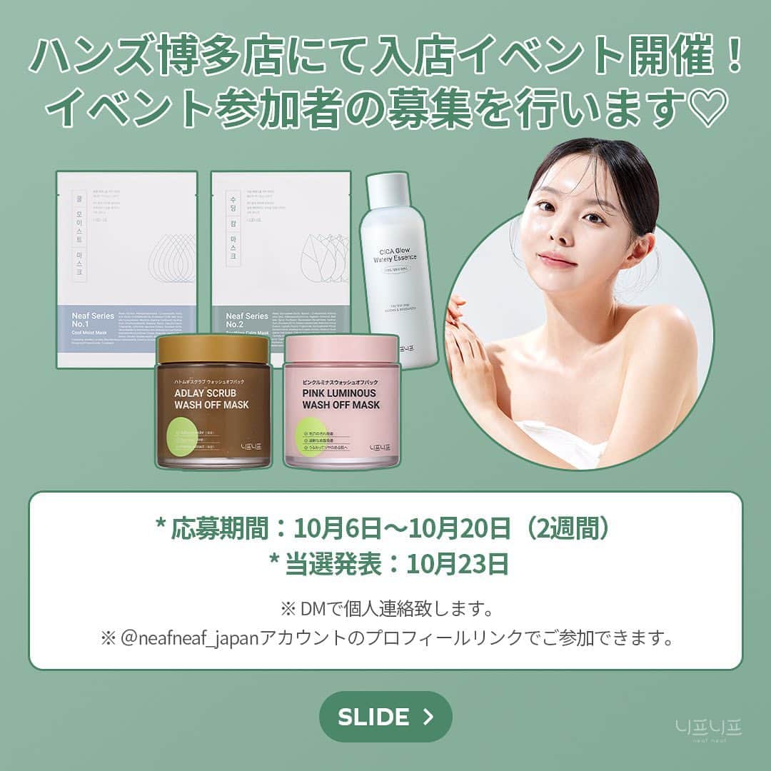 MeJiwooのインスタグラム：「📢 ハンズ博多店にてジウさん入店イベントのお知らせ 📢  ハンズ(@handsinc.official)の博多店にて❣ ニプニプブランドディレクターのチョン·ジウ代表がハンズ博多店に訪問＆イベント開催😊🎉 ハンズ博多店リニューアル記念として開催するイベントになります！ 大阪に引き続き、ジウさんと会えるチャンス✨ イベントの参加はGoogleフォームより受け付けております😌 （本イベントの参加は抽選となり、当選されたお客様のみご参加いただけるイベントです）  みなさんのたくさんのご参加をお待ちしております🎈  【イベント詳細】 ◆日時：2023年10月28日（土） ◆時間：16:00~18:00 ◆会場：ハンズ博多店イベント場（ 〒812-0012 福岡県福岡市博多区博多駅中央街１−１ JR博多シティー 4F）  【イベント内容】 ジウさんからプレゼントの手渡し＋簡単な挨拶や写真撮影  【参加方法】 1.イベント申し込み期間 Googleフォームにて応募をお願いします📝Googleフォームはプロフィールから！  ◆募集期間：10月6日 ~ 10月20日 (2週間) ◆当選発表：10月23日 ※@neafneaf_japanアカウントのプロフィールリンクでご参加できます。  2.イベント当日の16時までに、 ハンズ博多店にて対象商品を2点以上ご購入 📝対象商品 ・ニプニプ ニプシリーズクールモイストマスク ・ニプニプ ニプシリーズスムージングカームマスク ・ニプニプ シカグロウウォータリーエッセンス ・ニプニプ ハトムギスクラブウォッシュオフパック ・ニプニプ ピンクルミナス ウォッシュオフパック  3.イベント当日、整理券の記入時間に店舗にお越しいただき、当選メール・購入レシートをスタッフに提示  4．ジウさんからプレゼントの手渡し＋簡単な挨拶や写真撮影  🌟EVENT特典🌟 ✔3,000円（税込）以上お買い上げの方 ㄴニプニプショッピングバッグ +ニプニプオリジナルハート型の手鏡💜 ✔5,000円（税込）以上お買い上げの方 ㄴニプニプショッピングバッグ + ニプニプオリジナルハート型の手鏡 + ニプニプポーチ💛  -注意事項- ※参加人数には限りがございます 。 ※当選者の方には『@neafneaf_japan』のアカウントより当選のお知らせDMをお送りさせていただきます。 ※非公開アカウントの方にはDMをお送りすることができないため、 全体公開アカウントのみ参加可能です。 ※応募受付の確認や選考方法、抽選結果についてのご質問は、お答え出来かねます。 ※購入したレシートを紛失した場合はイベント参加が無効になります。 ※整理券記載の集合時間に遅れた場合は無効になります。 ※お問い合わせはニプニプ公式インスタグラム@neafneaf_japanまでDMお願い致します。 ※ジウさんへのプレゼントはご遠慮ください。」