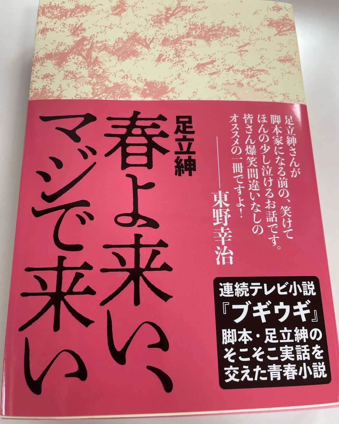 東野幸治のインスタグラム：「朝ドラ「ブギウギ」の脚本家の足立紳さんの書く本は笑ってしまうんです。 「春よ来い、マジで来い」 脚本家になるちょっと前のお話。面白かったです。コレは読みました。 「それでも俺は、妻としたい」も映画「100円の恋」も最高です。」