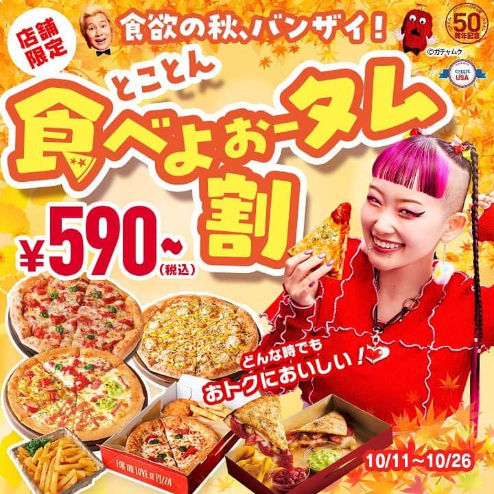 のインスタグラム：「🍁とことん食べよぉータム割🍁  ／ 食欲の秋も #ピザハット で おトクにピザを堪能しちゃおうっ🤤💗 ＼  10/11(水)～10/26(木）の期間限定で開催っ🍕💖 ※店舗限定  ✅お一人様で食べよぉータム割　590円～✨ ・お好きなハットメルツ4種とMY BOX8種から選べる ※デリバリーの場合、お届け1件につき配達料250円🏍️  ✅平日お昼も食べよぉータム割 1,100円～✨ ・詩羽のエンジョイ4　←NEW🥰 ・ハットフライポテト Mサイズ ※平日11時⁻16時限定 ※生地は「ハンドトス」「クリスピー」「パンピザ」から選べます ※パンピザ生地は一部店舗を除き別途生地料金100円頂きます ※デリバリーの場合、お届け1件につき配達料250円(税込)  ✅みんなで食べよぉータム割 777円～✨ ・厳選7種のピザ Mサイズ ↓ ・ピザハット・マルゲリータ ・じゃがマヨコーン ・つぶつぶハニマスソーセージ ・ハット明太マヨ ・うまうまアボカドベーコン ・ハラペーニョチリサルサ ・詩羽のエンジョイ4 ※テイクアウト限定 ※生地は「ハンドトス」「クリスピー」「パンピザ」から選べます ※パンピザ生地は一部店舗を除き別途生地料金100円頂きます ※ハーフ＆ハーフはお選びいただけません。  新ピザも多数登場📢✨ 食欲の秋もおトクにピザハットで楽しんじゃおう🥳  #おトク #お得 #お得情報 #お買い得 #ピザハット #テイクアウト#宅配ピザ #デリバリー #食べよぉータム割」