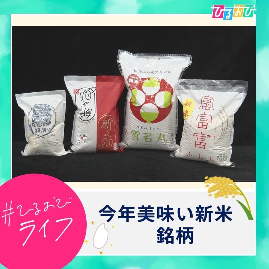 TBS「ひるおび！」さんのインスタグラム写真 - (TBS「ひるおび！」Instagram)「10月11日（水）#ひるおびライフ お楽しみいただけましたか❓🥺 #プロ厳選 今年美味い #新米 の #銘柄 と それに合う#最高のおかず をご紹介しました🌾🍚🧑‍🍳 どれも本当に美味しく間違いの無い新米です⭐️ ぜひ味わってみてはいかがでしょうか❓😘 #澁谷梨絵 #しらいのりこ #お米料理研究家 #高温耐性  #雪若丸 #富富富 #新之助 #福笑い  #紅生姜唐揚げ #モツ鍋風豚汁 #鮭のたらこ煮  #恵俊彰 #八代英輝 #皆川玲奈 #朝日奈央 #小林よしひさ #若林有子 #TBS #ひるおび」10月11日 11時21分 - hiruobi_tbs