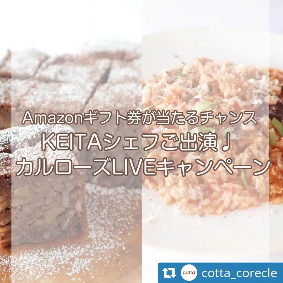 のインスタグラム：「🧑‍🍳お料理好きさんチャレンジしてみて！アマギフ当たるキャンペーン実施中🎁  #Repost @cotta_corecle   • • • • •  【Amazonギフトカードが当たるキャンペーン🎉】 「KEITAシェフが教える!カルローズのタルト＆リゾット」の ライブ配信をご視聴いただいた皆様、ありがとうございました✨ ⁡ cottaでカルローズを購入していただき、ライブ配信実演レシピを作って、 商品と料理の画像をInstagramに投稿していただいた方の中から抽選で15名様にAmazonギフトカード1,000 円分を進呈いたします♪ ⁡ ⭐️概要 募集期間：10/6(金)-10/31(火) ハッシュタグ： #カルローズで作ろう #keitacooks ⁡ ⭐️応募の流れ (1)ライブ配信を視聴する。 （アーカイブが残されております♪） ⁡ (2)カリフォルニア産米カルローズ 300g(2合)を購入する。 ※コッタ公式サイト内商品コード：032545 ⁡ (3)商品を使った料理/スイーツを撮影して、Instagramで投稿する。 ※Instagramで「 @usa_rice_jp 」をフォローの上、以下のハッシュタグを付けて投稿する。 #カルローズで作ろう #keitacooks ⁡ (4)USAライス連合会よりDMにてキャンペーン受付のご連絡（お時間頂く場合がございます） ※こちらで応募完了となります。 ⁡ (5)期間終了後、当選者には、USAライス連合会より当選通知とメールアドレス確認のご連絡、その後ギフトカード送付。 ※結果は期間終了後、当選者のみにご連絡致します。落選の場合はご連絡しませんので、ご了承ください。 ⁡ 「カルローズってなに？」「きになる！」と思ったら この投稿に「カルローズ」とコメントしてね♪ ダイレクトメッセージで商品ページへのURLをお送りします☺ ⁡ ❤️❤️❤️❤️❤️❤️❤️❤️❤️❤️❤️❤️❤️❤️ ＼お菓子・パン作り専門の通販サイトcotta／ 失敗しないレシピが19,000件以上♪ 必要な材料や道具も公式サイトで全て揃います🍰 プロフィールのURLからアクセス！ @cotta_corecle ❤️❤️❤️❤️❤️❤️❤️❤️❤️❤️❤️❤️❤️❤️❤️ #cotta #コッタ #カルローズ #カルローズ米 #お米スイーツ」