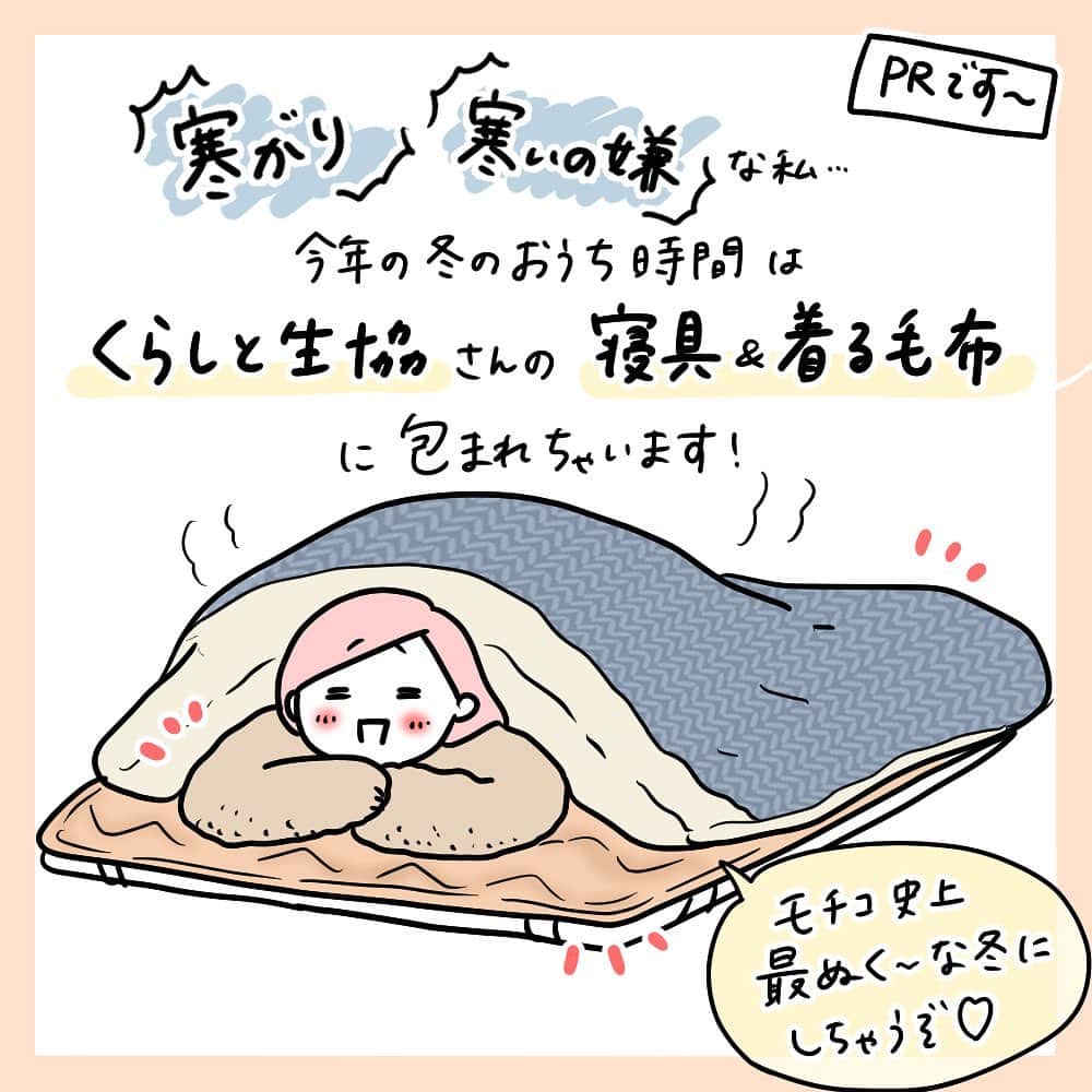モチコのインスタグラム：「【PR】 モチコ史上最ぬく〜な冬を過ごしちゃう❤️ #寒いの一生イヤイヤ期 #毎年冬なんで自分が沖縄に住んでないのか疑問に思う #特に尻はどうしたのなんでそんな冷たいの #当てはまる方お揃いのぬくぬくアイテム使いませんか…  ということで、寒いの嫌いですぐ冷える私…この冬は、くらしと生協　@kurasei.official さんの冬の寝具と着る毛布に頼って生きる予定です！  「nukumo敷パッド」は、本当ーーーにふかふかぬくぬくすべすべで、めっちゃ気持ちいい！冬眠できることになったら洞穴の下に絶対これ敷く…！　#クマのイメージ なのに洗濯機で回せるし、ボリュームの割に乾きやすい！昨冬、朝洗って外に干して夜には余裕で使えました！  「カバーにもなる中わた入りシープ調毛布」は、本当夫婦で感動したアイテム…！布団カバーを毛布の生地で作るって天才やん…。絶対毛布ズレへん！これで夜中の「毛布どこいった…(ブルブル)」は起こらない！ シープ調の生地もはちゃめちゃに気持ちいいです。やわやわで、ちょっとしっとりするような感覚…。さすがシープ…よく寝れそう… #シープ調毛布が1枚　#シープ調毛布が2枚  そして「あったかぬくぬく着る毛布」！ 着る毛布愛用者の私が作った理想の着る毛布です！あったかいのはもちろん、タートルネックの太さをボタンの位置で調整できたり、袖は長めだけどゴムで腕まくりができたり、ほんと細かいところまでこだわりました！ 丈も2パターン用意してくださったので、動きやすさ重視するか、あったかさ重視するかで選んでください❤️  イラストにもいろいろ描きましたが、くらしと生協さんのサイトとチラシには漫画も載ってますので、ストーリーorハイライトのリンク先、または生協のカタログ(9/26より順次配布)をご覧いただけると嬉しいです！ そして恐れ入ります…ご購入は生協の組合員の方のみです💦組合員になるにはお近くの生協さんに問い合わせるか、ストーリーorハイライトのリンク先から詳細を見てみてください〜！  #くらしと生協　# PR」