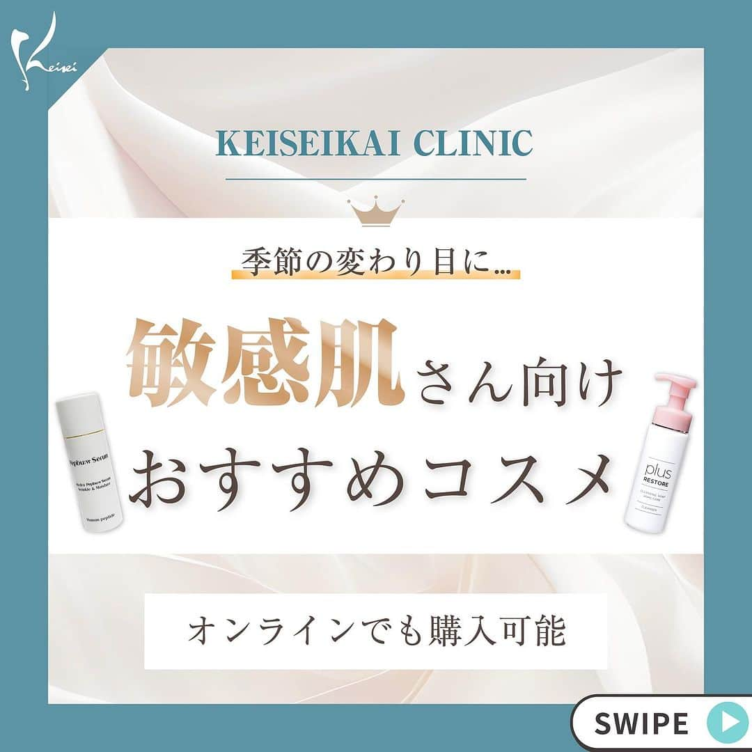 恵聖会クリニックのインスタグラム：「. ＼お肌別✨おすすめコスメ🤍／  前回の脂性肌に引き続き、今回は第2弾！敏感肌の方におすすめのコスメをご紹介🤭  敏感肌は乾燥やホコリ等の外的要因から ストレスや疲労等の内的要因まで様々な原因があります😥 そんな敏感肌にはセラミドやアミノ酸等の成分が有効🫶🏻 また、パラベンフリーやノンコメドジェニックなどのお肌に刺激になりうる成分が不使用のものがおすすめ！  🌈紹介コスメ ・プラスリストア　UVローション 　¥2,800（税込 ¥3,080） ・プラスリストア　クレンジングソープ泡ホームケア 　¥3,500（税込 ¥3,850） ・ペップビューミスト 　¥4,500（税込 ¥4,950） ・ペップビューセラム 　¥6,000（税込 ¥6,600）  #敏感肌 #プラスリストア #クレンジングソープ泡ホームケア #UVローション #ペップビュー #クレンジング #コスメ #美容液 #美容ナース #美容ナースおすすめ #美肌 #美肌治療 #恵聖会 #恵聖会クリニック #美容クリニック #大阪美容クリニック #美容皮膚科 #美容外科 #大阪美容皮膚科 #大阪美容外科 #スキンケア #ドクターコスメ #ドクターズコスメ」