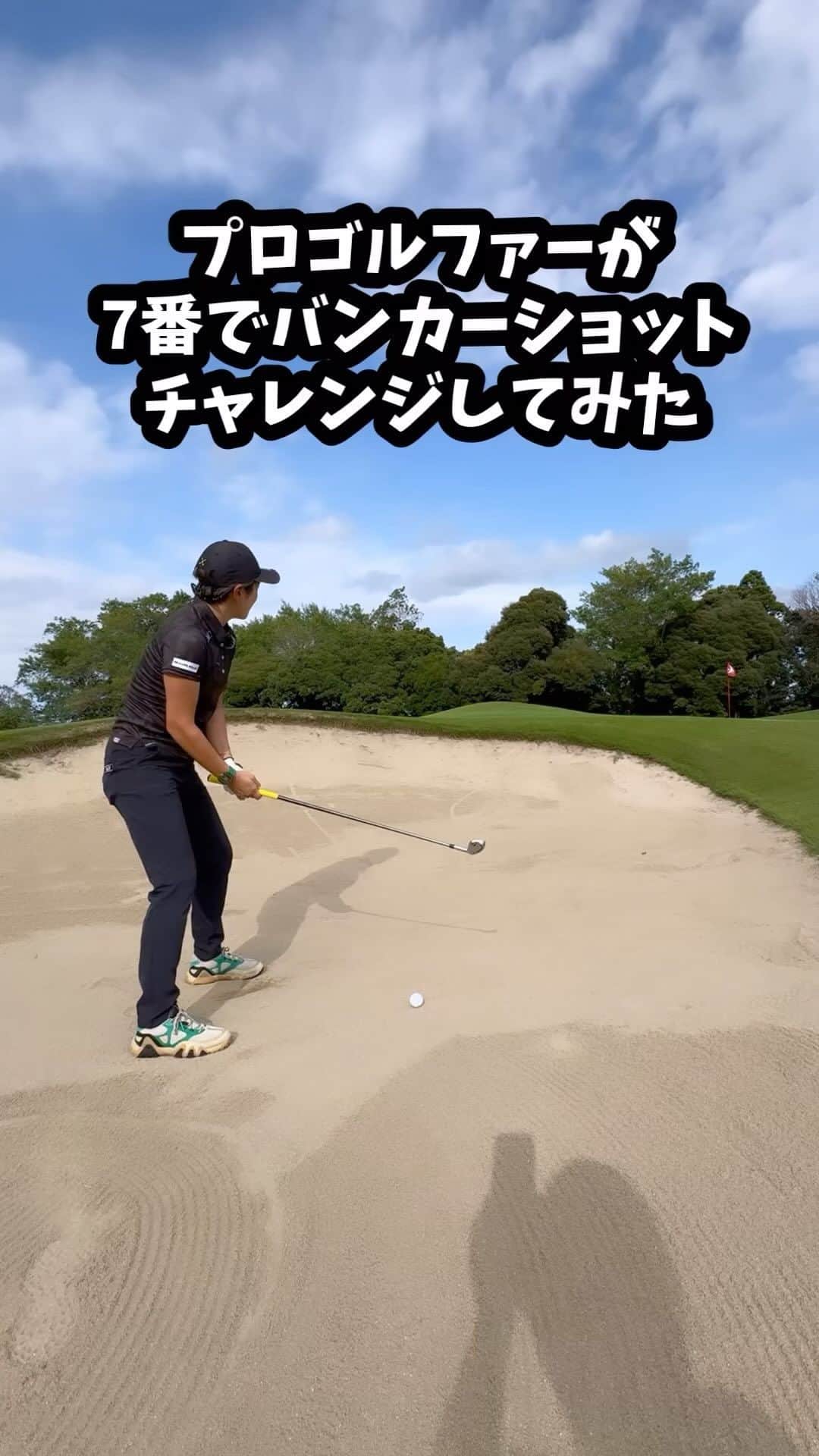 成田美寿々のインスタグラム：「7番でバンカーやってみました。 もうすこし砂があれば全然大丈夫なんだけど…🤣🤣 バンカーはライの確認がとっても大事で 砂があるかないかは絶対にチェックしてね！ #やってみたシリーズ #バンカーショット  #ゴルフ #ゴルフ女子 #ゴルフスイング #ゴルフ初心者  #ゴルフスイング動画  #ごるふ女子 #ゴルフコーデ #ゴルフファッション #ゴルフレッスン #レッスン動画」
