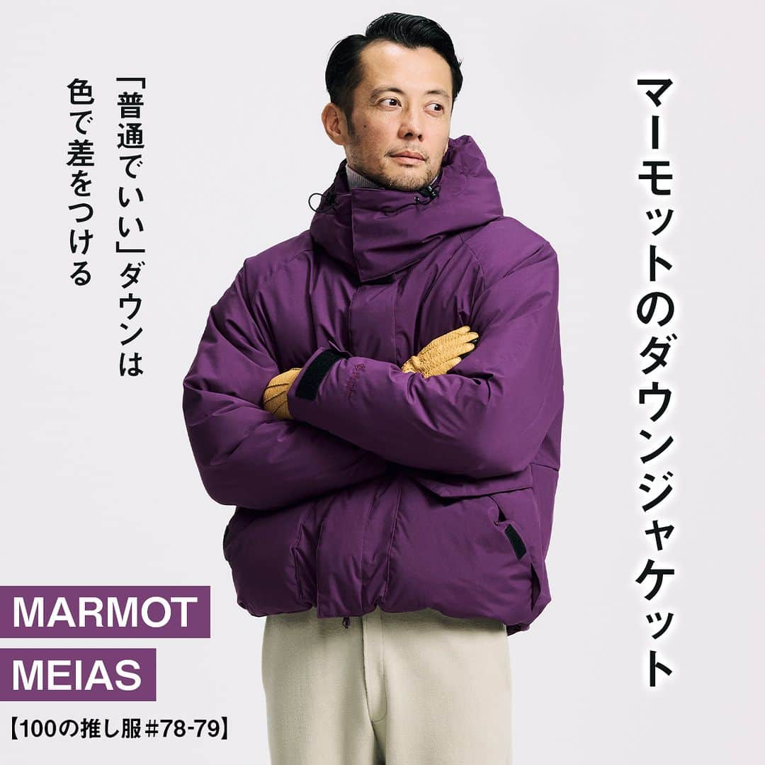 UOMOさんのインスタグラム写真 - (UOMOInstagram)「【100の推し服#78-79】マーモットのダウンジャケット｜「普通でいい」ダウンは色で差をつける  ・MARMOTのダウンジャケット ・MEIASのコットンニットパンツ  ■なぜ必要？ とにもかくにも、まずはダウンを手に入れる。この数年はちょっといなたいノスタルジックなダウンばかり探してきたが、今年は少し都会的なムードも欲しい。狙うはショート丈、ついでに相性のいいストレートパンツも一緒に準備しておきたいところ。  ■ここが推し ユニセックスで提案するマーモットの新ライン「マーモット キャピタル」。ブランドのアーカイブをベースに、より都会的かつストリートライクな仕上がりになっている。ゴアテックス ウインドストッパー搭載の一着はシンプルながらパープルボディがエモい。メイアスで人気のスムースニットパンツはワイドストレート。ダウンジャケットとこれ以上なくマッチする。  #推し服 #マーモット #MARMOT #MEIAS #uomo #uomo_magazine #webuomo」10月11日 12時00分 - uomo_magazine