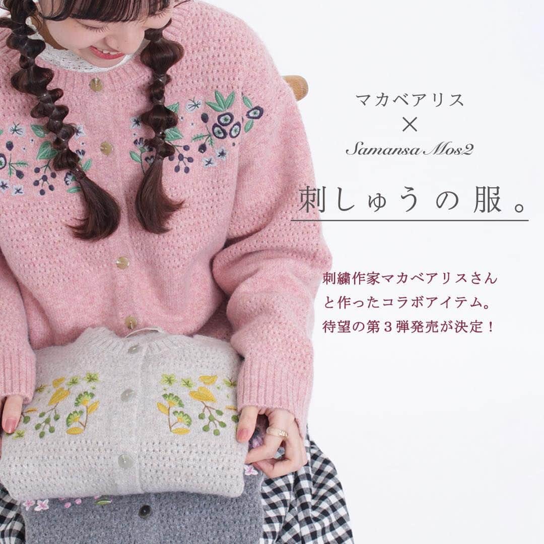 Samansa Mos2のインスタグラム：「＜刺繡作家マカベアリスさんコラボアイテム発売！＞ 　  毎回大好評の刺繡作家マカベアリスさん @alice_makabe  と作ったコラボアイテムの第3弾発売が決定！  明日10/12(木)より全国のSamansaMos2取扱店舗（OUTLET店をのぞく）、 CAN ONLINE SHOPにて発売致します。  冬の訪れを感じる草花や小鳥を繊細に表現した『刺しゅうの服。』をご用意しました。  カラバリなど詳細は次回の投稿でご紹介いたしますのでお楽しみに！ 　  ------------------------------  　 《10/12(木)発売》  ・【マカベアリス×SamansaMos2】胸刺繍ワンピース No_1107468 ￥9,790(tax incl.) ベージュ/ブルー/ブラック  ・【マカベアリス×SamansaMos2】刺繍ニットカーディガン No_1610155 ￥7,590(tax incl.) ベージュ/ピンク/チャコール  ・【マカベアリス×SamansaMos2】裾刺繍スカート No_1506221 ￥8,690(tax incl.) ベージュ/ブルー/ブラック  ・【マカベアリス×SamansaMos2】バスケット刺繍バッグ No_1817440 ￥6,490(tax incl.) ベージュ/ブラック  　  【お客様へのお願い】 誠に恐れ入りますが入荷予定商品のお電話での事前お取り置き、お取り寄せは致しかねます。 お客様にはご不便をお掛け致しますが何卒ご理解頂きますようお願い申し上げます。  ※入荷日は店舗により異なる場合が御座います。 予めご了承頂きます様お願い申し上げます。 　  ------------------------------  スタッフ身長：163cm  　  #samansamos2 #サマンサモスモス #sm2 #SM2 #canshopig #tsuharu #TSUHARUbySamansaMos2 #ツハル #ナチュラル #ガーリー #マカベアリス #刺繍」
