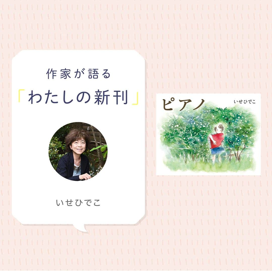 偕成社のインスタグラム：「【新刊✨著者インタビュー】孫からもらった詩がきっかけで生まれた絵本『ピアノ』  長年チェロを弾かれていて、『チェロの木』などの絵本も描いている、いせひでこさん。実は、今回の絵本のテーマのピアノには、これまであまり親しんでこなかったのだそうです。  ーーーーーーーーーーーーーーーーーーーーーーーーー  実体験のないことや取材なしには描けないタイプなのに、「弾けない」「学んだこともない」ピアノを描いたのですから、自分でも不思議でした。  うちの母は情熱の塊のような人で、自分でためたお金で40歳の時にピアノを買って、個人レッスンを受けて楽しんでいました。でもその後、家庭の事情でピアノを手放したんです。  時が経って、自分の子どもたちに弾かせたくて、私はそのピアノを買い戻しました。でも、子どもたちはバイオリンとチェロを選んだので、結局、誰にも弾かれないまま、そのピアノは、引っ越しのたびに、ずーっと私の部屋についてきていたんです。それをまさか孫が弾くようになるとは思ってもいませんでした。その子が２年前、「ピアノ」という詩をプレゼントしてくれたことで、一気に気持ちがピアノをテーマにした絵本に向かいました。  ーーーーーーーーーーーーーーーーーーーーーーーーー  インタビューのつづきは、ぜひKaisei webの「わたしの新刊」をお読みください！（@kaiseisha_pr ハイライトの「わたしの新刊」から記事にアクセスできます！）  #わたしの新刊 #いせひでこ #ピアノ　#伊勢英子 #著者インタビュー #偕成社 #kaiseisha #公式アカウント #児童書 #絵本」