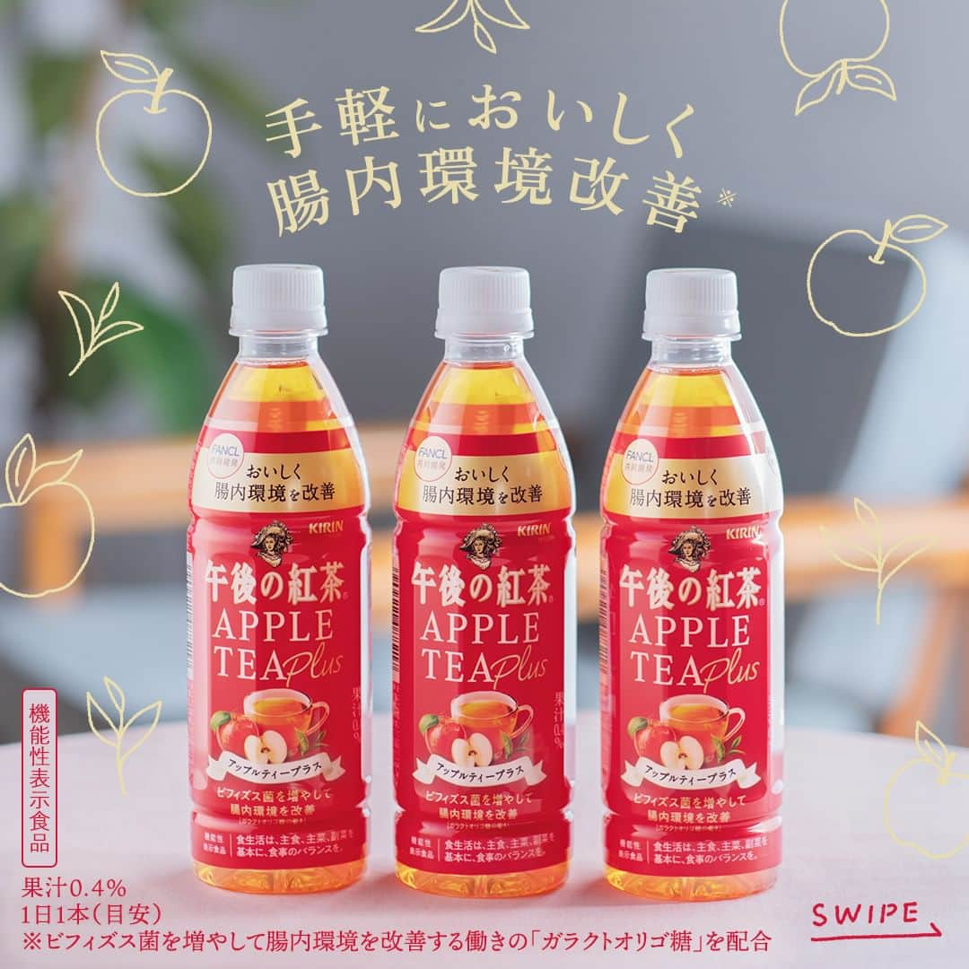 キリンビバレッジのインスタグラム：「飲んでみたいと思ったらコメント欄に「🍎」で教えてくださいね。  手軽においしく腸内環境を改善する 「午後の紅茶 アップルティープラス」。  茶葉の豊かな香りとりんごの芳潤な香りがダブルで 楽しめる、甘酸っぱいおいしさのアップルティー。  「ガラクトオリゴ糖」の働きで、 ビフィズス菌を増やして、腸内環境の改善をサポート。  ヨーグルトや納豆、キムチなどいろんな選択肢がある中で「午後の紅茶 アップルティープラス」も選択肢の一つにしてみるのはいかがでしょうか？  果汁0.4%  【機能性表示食品】 ●届出表示：本品には、ガラクトオリゴ糖が含まれています。ガラクトオリゴ糖は、ビフィズス菌を増やして腸内の環境を改善し、便通を改善することが報告されています。 ●本品は国の許可を受けたものではありません。 ●食生活は、主食、主菜、副菜を基本に、食事のバランスを。 ●本品は、疾病の診断、治療、予防を目的としたものではありません。 ●1日1本（目安）  ＊＊＊ みなさまの暮らしに キリンビバレッジの商品が 寄り添えますように。  #キリンビバレッジ #キリン #KIRINBEVERAGE  #午後の紅茶アップルティープラス #午後の紅茶 #アップルティー #午後ティー #紅茶派 #紅茶大好き #紅茶好きと繋がりたい #紅茶好きな人と繋がりたい #紅茶のある暮らし #紅茶好き #アップル #休憩 #在宅勤務 #テレワーク #水分補給 #仕事の合間 #仕事の合間に #家事の合間 #休み時間 #紅茶 #腸活 #りんご #飲料 #インタビュー」