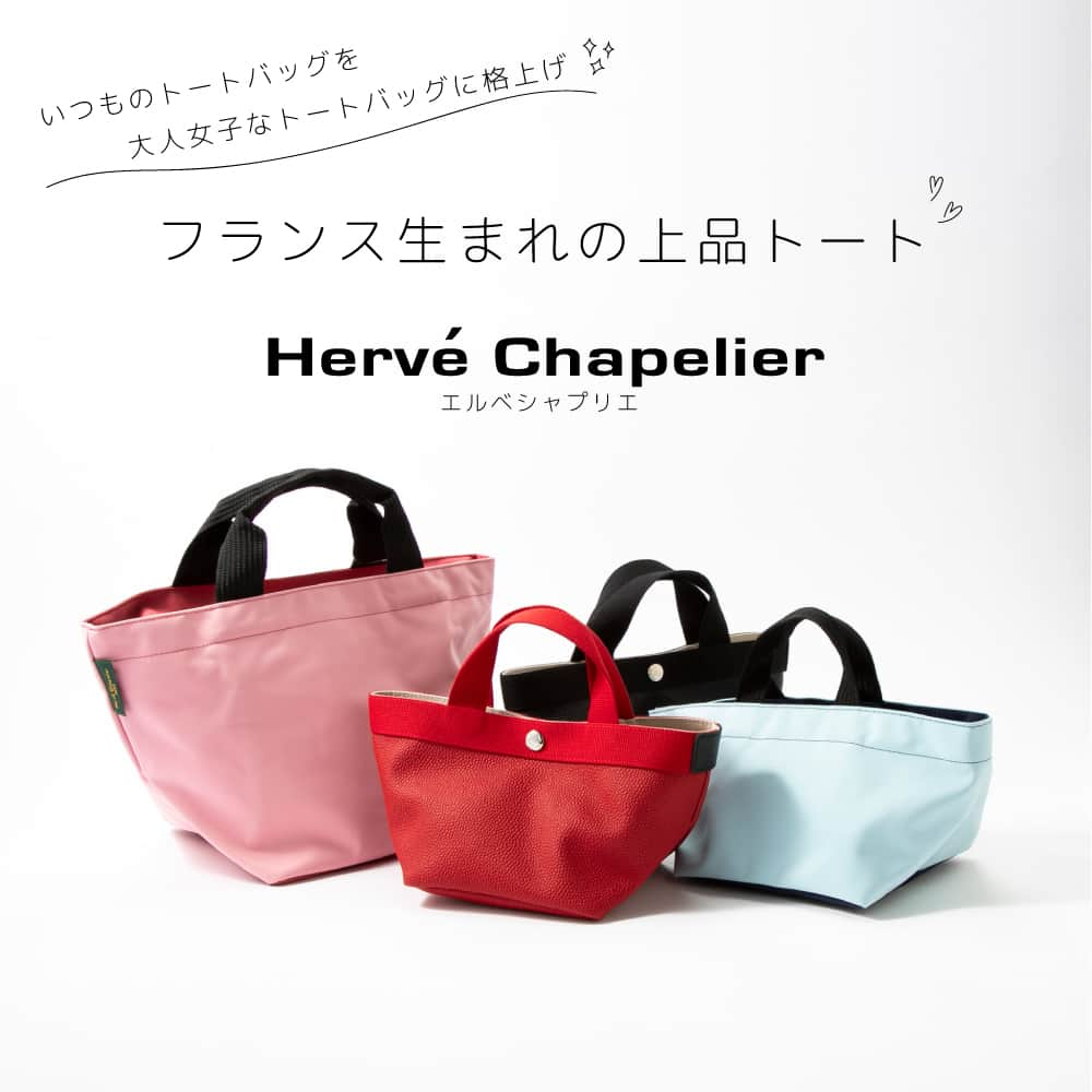 fithouse_officialのインスタグラム：「シンプルで美しいフォルムが特徴のフランス生まれのトートバッグ HERVE CHAPELIER(エルベ・シャプリエ) 　 シンプルなデザインでトレンドに左右されず、高級感ある高品質な素材で、様々なコーディネートで高見えを叶えてくれます✨ 　 そして、一番の人気ポイントは収納力！ 　 ベストセラーでもある「舟形」のトートバッグは、マチがゆったりと広い正方形で、お弁当に水筒、化粧ポーチに長財布、手帳など、たくさんの荷物が収納できます！ 　 開口が広く、何がどこにあるかも一目瞭然！ 　 物の出し入れもしやすく、お出かけ用はもちろん、通勤用やママバッグ、習い事のバッグなど多用途で人気となっています✨  いつもの愛用バッグをエルベ・シャプリエにしてコーディネートも気分もワンランクUPしてみてはいかがでしょうか❤ 　 　 　 今回ご紹介した商品もそれ以外の商品も、 @fithouse_official プロフィール画面URLの公式ショッピングサイトよりご確認ください。⁣ 　　 　 　 　 最後までご覧いただきありがとうございます。 　 このアカウントでは最新トレンド情報や、おすすめのアイテムなどを紹介しています。 いいね♡・フォロー・保存　よろしくお願いします😊 　  　 　 *ーーーーーーーーーーーーーーー*  #fithouse #フィットハウス #ブランド #ハイブランド #ブランドバッグ #ブランド好き #ファッション雑貨 #ファッション小物 #ファッション #バッグ #財布 #アクセサリー #エルベシャプリエ #HERVECHAPELIER #トートバッグ #フレンチカジュアル #ナイロンバッグ #通勤バッグ #ママバッグ #お弁当バッグ #習い事バッグ」