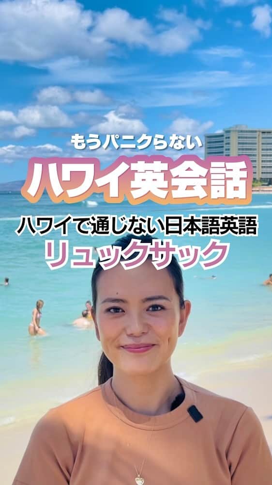 のインスタグラム：「【もうパニクらない！ハワイ英会話 #64】 ハワイで通じない日本語英語、リュックサック。 「リュックサック」は実は英語ではありません！英語でリュックサックのことは、  Backpack（バックパック）というのでぜひ覚えておいてください！  ちなみにリュックサックはドイツ語が元になっているんですって！ 私たち日本人、ドイツ語も喋れるんですね・・・😃  #Hawaii #KAUKAU #ハワイグルメ #ハワイ観光 #ハワイおすすめ#waikiki #ハワイ英会話 #もうパニクらないハワイ英会話 #英会話 #英語」
