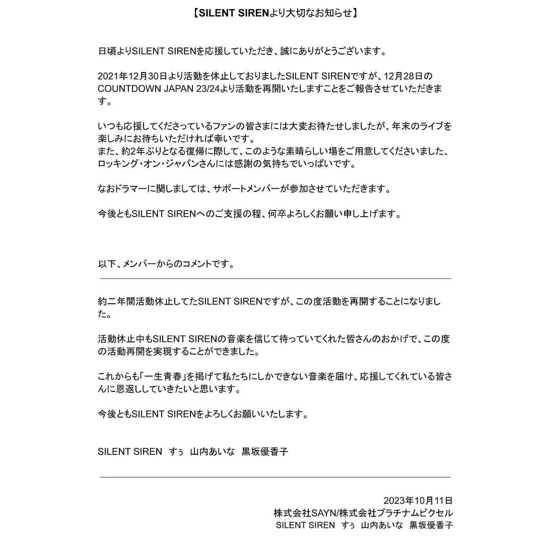 SILENT SIRENのインスタグラム：「SILENT SIRENより大切なお知らせ https://silent-siren.com/news/3433.php」