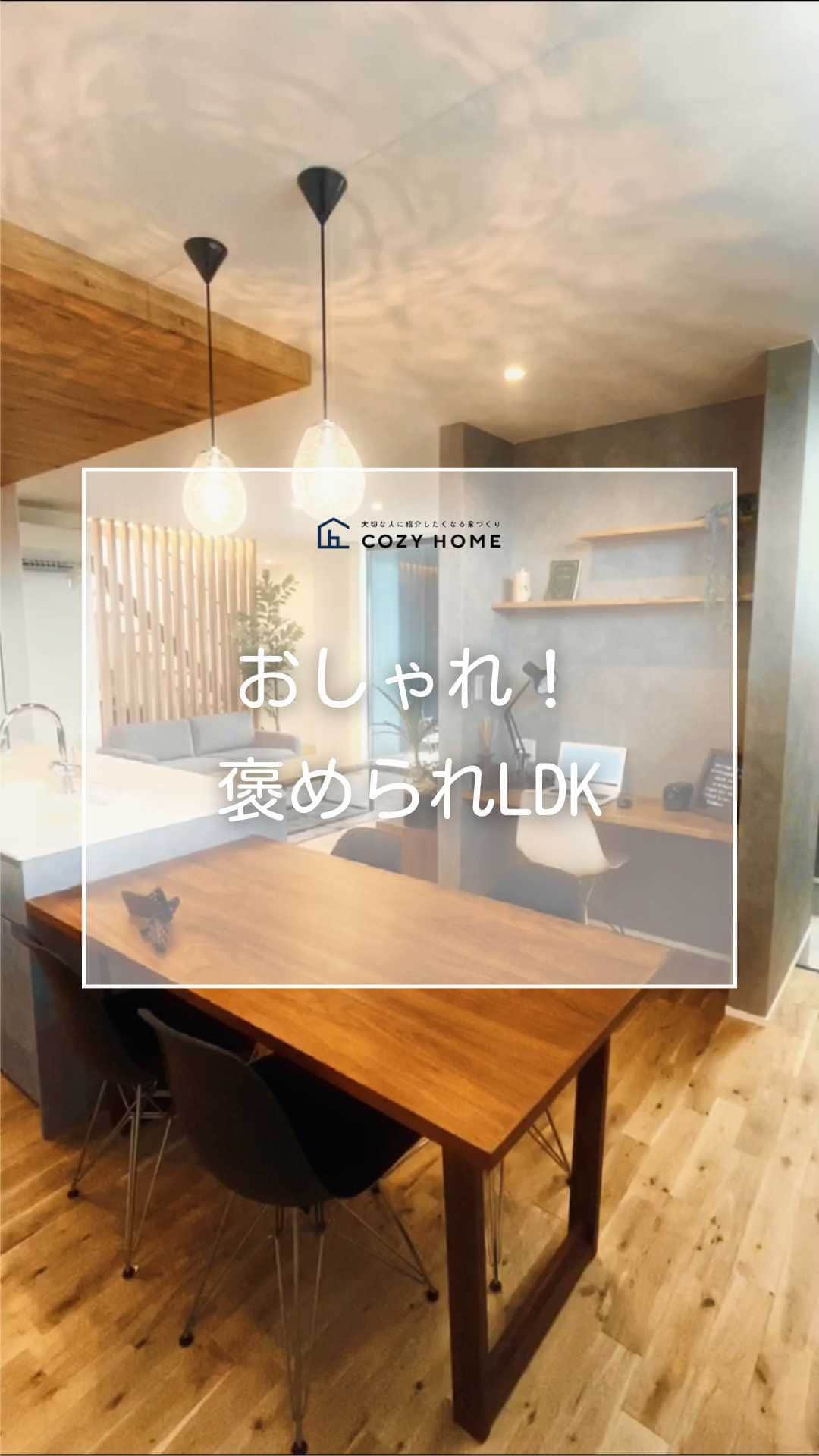 Cozy Homeのインスタグラム：「. . 今日はモデルハウスをリール動画でご紹介！  木目、グレー、黒の配色がおしゃれなLDK✨  ■□━━━━━━━━━━・・・‥‥  〜大切な人に紹介したくなる家づくり〜 和歌山で新築、注文住宅を建てるなら コージーホーム 　 施工写真やイベント情報は、 プロフィール下にあるURLからCheck! → @cozyhome.wakayama  ‥‥・・・━━━━━━━━━━□■ 　 【和歌山での家づくり】 #和歌山工務店 #和歌山注文住宅 #和歌山新築 #和歌山家づくり #コージーホームの家#和歌山  【コンセプト】  #自由設計の家 #おしゃれな家づくり #快適な家づくり #子育てを楽しむ家」