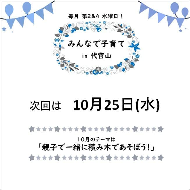 代官山 蔦屋書店　DAIKANYAMA T-SITEさんのインスタグラム写真 - (代官山 蔦屋書店　DAIKANYAMA T-SITEInstagram)「【蔦屋書店×ボーネルンド】【イベント】 本日、第6回『みんなで子育てin代官山』開催いたしました！   今回絵本コンシェルジュが選んだ絵本は、さまざまな“音”が登場する、「がちゃがちゃ どんどん」でした。 スタッフに続いて親御さまにも自由に“音”を出してもらいながら、お子さまと体を動かしたり触れ合ったり…一体となって楽しめた読み聞かせ時間でした。   また、あそびのインストラクターとの「積み木あそび」では、積んだり、つかんだり、転がしたり、かじったり… お子さまが夢中になって遊ぶ姿に、親御さまもお子さまの成長を感じておられました。 絵本にも出てきたような素敵な音色も響き渡り、非常にあたたかな会となりました。   ご参加いただきました皆様、本当にありがとうございました！   次回は25日、本日と同じ内容の「親子で一緒に積み木であそぼう！」です。 現時点では両回で満員御礼ですが、キャンセル待ちも承っておりますので、お気軽にご連絡くださいませ。   ■日時：10月25日（水） ①10：30～11：00 ②11：15～11：45 各回30分 ■参加費：無料 ■対象年齢：10カ月～1歳頃 ■定員：各回4組 ■場所：蔦屋書店1号館 2階 イベントスペース ■ご予約：お電話（03-6416-3680）、またはボーネルンド店頭   #代官山蔦屋書店　#蔦屋書店　#ボーネルンド代官山店　#ボーネルンド #bornelund　#イベント　#親子 #親子でおでかけ #子どもとお出かけ #代官山 #子連れ #積み木　#つみ木　#積み木あそび　#お誕生日　#出産祝い」10月11日 13時15分 - daikanyama.tsutaya