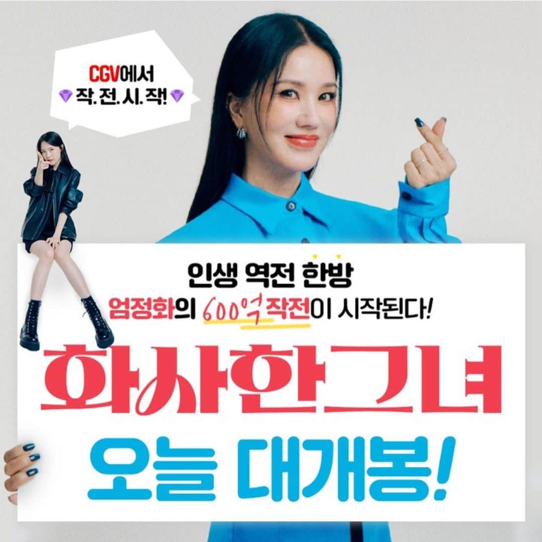 ミナ のインスタグラム：「⠀ 화사한그녀 오늘 개봉입니다!!! 이번주 무대인사 스케줄도 나왔지요✨✨ 많이들 보러 와주세요 *개인적으로 엄마랑 데이트로 추천>_< -여신옆 소인족🌈🪐✨」