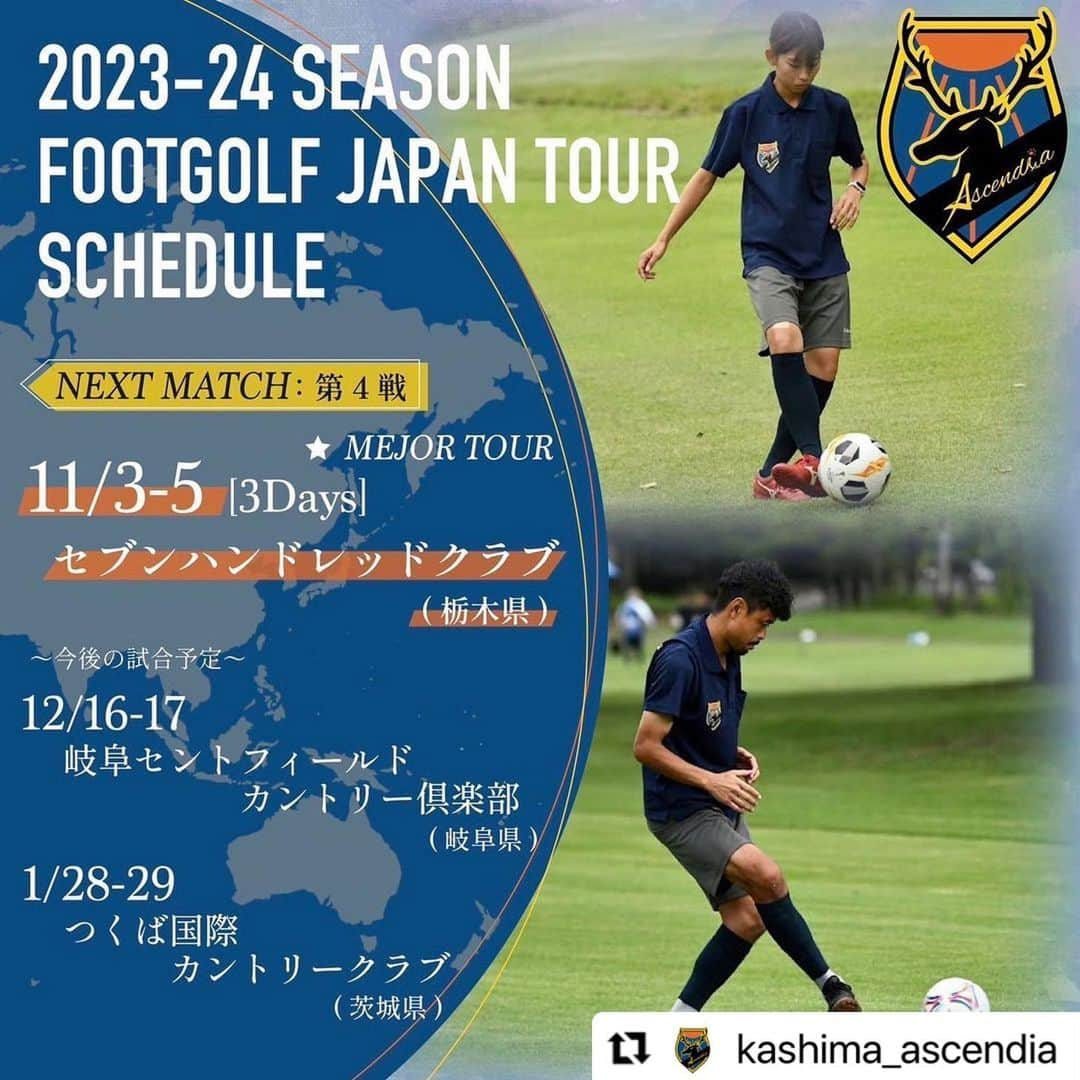 青木剛のインスタグラム：「参戦予定の第4戦はこちらになります。 【FIFG WORLD TOUR JAPAN FOOTGOLF INTERNATIONAL OPEN 2023】…  …FIFGフットゴルフワールドツアーは、国際フットゴルフ連盟（FIFG）が主催する世界をまたにかけたフットゴルフツアー！⚽️⛳️🙏  今回の「FIFG WORLD TOUR JAPAN FOOTGOLF INTERNATIONAL OPEN 2023」は、ワールドツアーの最高峰・メジャー大会と位置付けられております！ . . . #Repost @kashima_ascendia with @use.repost ・・・ ・ 【スケジュール更新🗓️】  ☆NEXT MATCH☆ 11/3（金)〜5（日）：第4戦《3Days》 🌏メジャーツアー  ⛳️セブンハンドレッドクラブ（栃木県）  ☆2023-24SEASON JAPAN TOUR POINT RANKING(年間ランキング)☆ 青木選手：第5位 小村選手：第6位  年間王者や表彰台を目指す上で大きなポイントが動く世界大会。 前日公式練習を含めると4日間蹴り込むことになり、筋力・体力や集中力が求められます。 《心・技・体》を高水準で維持できるかが勝負の分かれ目になる長丁場です🔥  Ascendia初タイトルと世界一を目指して戦います！  是非応援の程、よろしくお願いいたします！  《📣オフィシャルトップパートナー☀️》 ☆六左衛門 様 (@rokuza.emon)  【📣オフィシャルメディアパートナー💻】 ☆Locoty 様 (@locoty_rokko)  【📣オフィシャルパートナー🦌】 ☆ツマギアンズ 様 (@tsumagians) ☆丸三老舗 様 (@marusanrouho) ☆うさみ園 様 (@1515usamien) ☆株式会社スミエイ 様 ☆アディッシュプラス株式会社 様(@takuma_is) ☆明盛宏産株式会社 様 (@meisei_kousan) ☆飯島自動車工業 様 ☆株式会社田口商事 様 ☆ミツギ写真 様(@mitsugishashin)  《📣オフィシャルトップサポーター☀️》 ☆トライレイクゴルフクラブ 様 (@goruhupuraza)  【📣オフィシャルサポーター🦌】 ☆くるりん森 様 (@kururinmori_kashima) ☆有限会社大川交通 様 ☆豆ぱん 様 (@mamepan5656) ☆K3Cafe 様 (@k3cafe) ☆おくだ鍼灸マッサージ院 様 (@okuda_kashima)  ☆鹿畑ポテト小屋 様 (@shikaclub) ☆みちくさ 様 (@michikusa_kashima) ☆遊酒宮なか 様 (@yuushumiyanaka) ☆有限会社誠和運輸 様 ☆REイッソクダイシｨｨｨｨ 様 ☆アクアショップアレンジ 様(@aqua_shop_arrange2021 ) ☆おおつき接骨院 様( @otsukisekkotsuin_kashima )  【📣オフィシャルサプライヤー👕】 ☆CALDEIRA 様 (@caldeira_tokyo) ☆BMZ 様 (@bmz_inc)  #鹿島Ascendia  @kashima_ascendia #フットゴルフ #パートナー様募集中  #FOOTGOLF #FOOTGOLFDREAM #感謝 @footgolfdream_official」