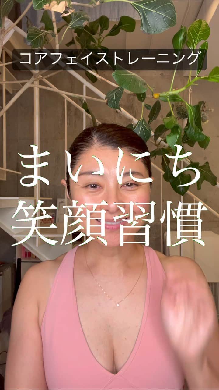 間々田佳子のインスタグラム：「毎日笑顔を少しでも意識すると 顔もこころも変わる  見た目は 肉顔の人はたるみが少なくなり 骨顔の人はコケてくることを阻止できるようになってくる  顔の形も 心の状態も より良くなる  笑顔は最高のエイジングケアである みんなキラキラがとまらなくなるよ！  #間々田佳子 #顔の学校 #マイメソッドアカデミー」