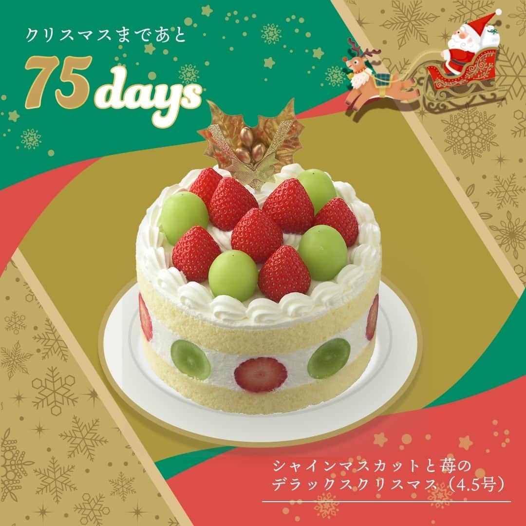 銀座コージーコーナーのインスタグラム：「. 💚━━━ 75days ━━━ ❤️ ┃#コージークリスマス ┃ ┃ 🎄カウントダウン🎄 ┃ ❤️ ━━━━━━━━━━ ❤💚  シャインマスカットと苺のコラボが気になる❣️という方は「😍️」をコメント欄に送って教えてください💬  予約限定、500台です。 限定数に達し次第、予約終了となりますのでお早めに💨 忘れないように「保存」がおすすめです☝️  🍰シャインマスカットと苺のデラックスクリスマス（4.5号） 苺を10.5粒、シャインマスカットを7.5粒贅沢に使用した、果実のみずみずしさをたっぷりと堪能できるデコレーションケーキです💕 ミルク感とコクのある北海道産生クリーム入りホイップクリームを、きめ細かなふわふわスポンジでサンドしました😋 ※4.5号は、4〜5人分が目安です🎂  ご予約受付中✨ 商品のご予約や店舗の詳細はプロフィールのURLから→ @ginzacozycorner 💚 💚 💚 #今日のコージーコーナー #銀座コージーコーナー #コージーコーナー #ginzacozycorner #期間限定 #期間限定スイーツ #クリスマス #クリスマスケーキ #クリスマスケーキ予約 #クリスマスケーキ2023 #ショートケーキ #シャインマスカット #マスカット #いちご #イチゴ #デコレーションケーキ #クリスマスパーティー #クリスマス準備 #クリスマスメニュー #おうちカフェ #洋菓子 #ケーキ大好き #スイーツ好きな人と繋がりたい #ケーキ #スイーツ #スイーツ大好き #スイーツ巡り #christmas #christmascake」