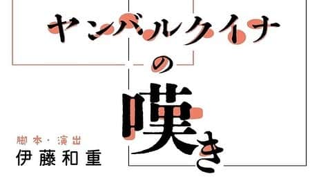 青木伸輔さんのインスタグラム写真 - (青木伸輔Instagram)「本日のスタッフさんを交えての通し稽古はミスやアクシデントもありましたが 、そのおかげでとても実りの多い稽古となりました。 本日の反省を明日からの稽古に繋げたいと思います。 頼もしい先輩方をはじめ、素敵なカンパニーなので大丈夫！#ヤンバルクイナの嘆き #ineasymotion #演劇 #舞台 #下北沢b1 #劇場」10月12日 1時27分 - shinsuke.aoki