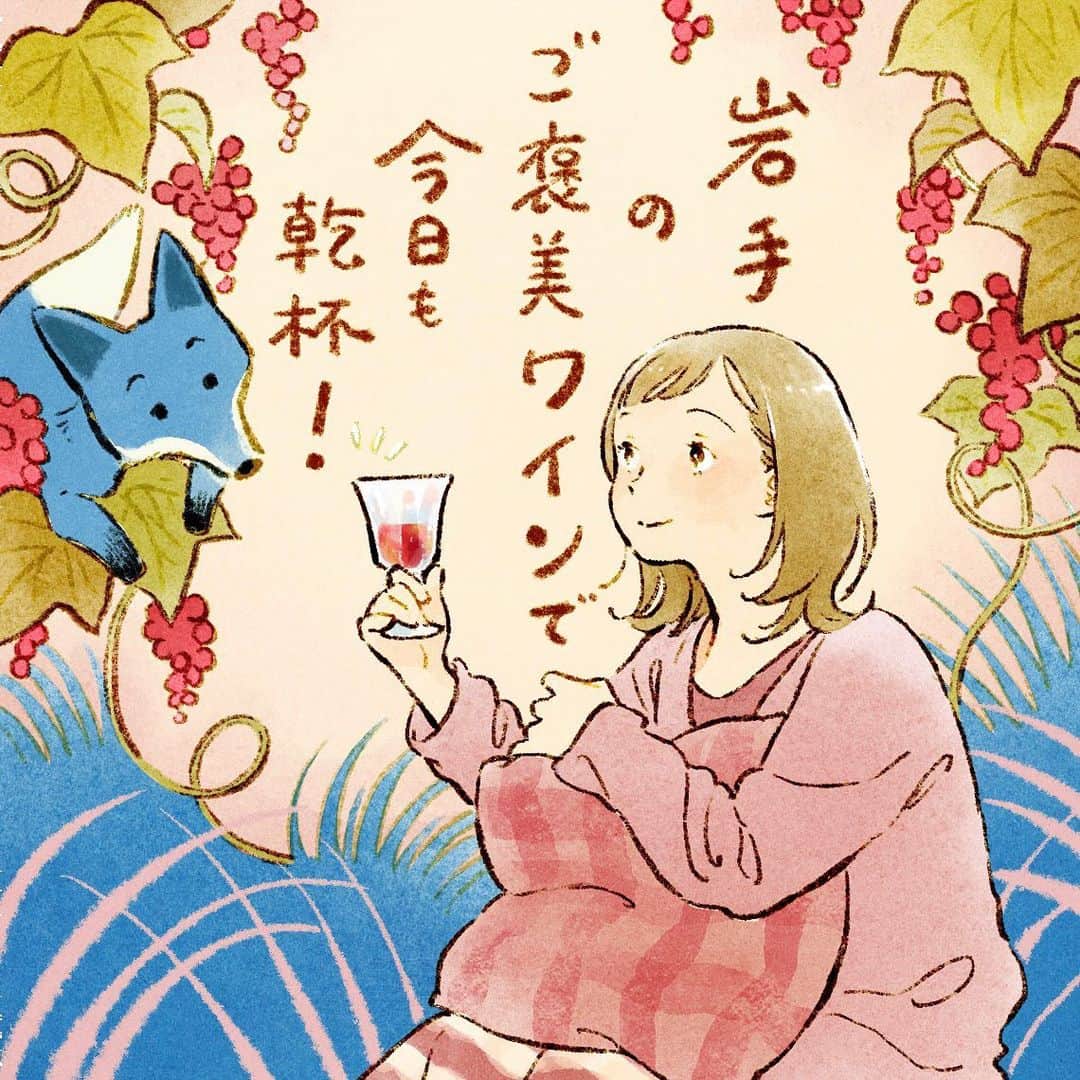 chiakiidaのインスタグラム：「🚃月刊旅色10月号🛩  お取り寄せ漫画「旅する食卓」は岩手のワインをご紹介です！涼しくなってきた夜のお楽しみにぴったりです🍇🍷✨  そして2年間お世話になりました「旅する食卓」今回で最終回となります。旅色編集部の皆さま、各生産者様、そしてご覧いただいた皆さまありがとうございました！お仕事通してお取り寄せの魅力を私自身たくさん教えていただきました。これからも各地の名産品がたくさんの人に届きますように📦✨！」
