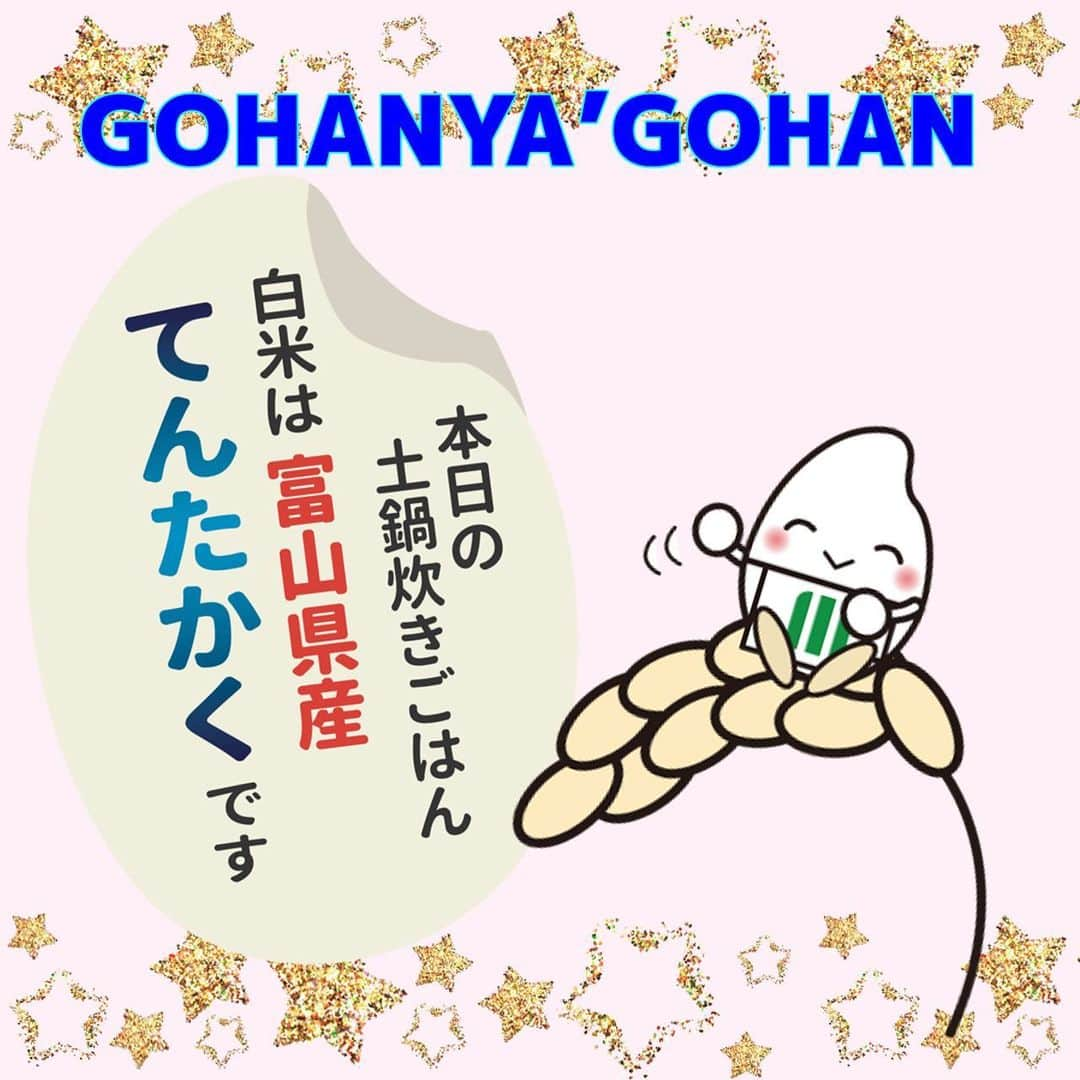 ミツハシくん-Mitsuhashi Rice-のインスタグラム：「GOHANYA'GOHANからのお知らせ📢  10/10より、新米の提供が始まったよ‼️  新米第一号は… 『富山県産てんたかく』だよ✨  GOHANYA'GOHANで初めて提供する銘柄なんだ💡 瑞々しく甘みがあり、ごはんだけでもおかわりしたくなる美味しさだよ🍚  新米食べたい！ 普段食べてる銘柄とは違うのを食べたい！ そんな時は是非GOHANYA'GOHANにお越しください😊  今後の新米もお楽しみに💕 . #ミツハシライス  #企業キャラクター  #ミツハシくん   #gohanyagohan  #みなとみらい  #みなとみらいグルメ #みなとみらいランチ  #グルメ #ランチ  #土鍋ご飯 #白米 #玄米   #富山県産 #てんたかく  #新米 #5年産   #お米 #米 #ご飯 #ごはん #rice」