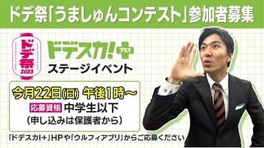 濱田隼のインスタグラム：「今月２１日(土) ２２日(日)に「ドデ祭」を開催します。 今年はメ～テレ本社と、お隣の東別院境内が会場。 様々なイベントが盛りだくさんです。   そして、２２日(日)に開催する「ドデスカ！プラス」のステージイベントで行う「うましゅんコンテスト」の参加者を募集中です。 オリジナリティあふれる言い方とポーズで「うましゅん」と叫びたい方、ぜひご応募ください。笑 参加は中学生以下の方で、保護者の方からお申込みをお願いします。    素敵な「うましゅんパフォーマンス」を見られること、皆さんとお会いできることを楽しみにしています！！  #ドデ祭 #ドデスカプラス」