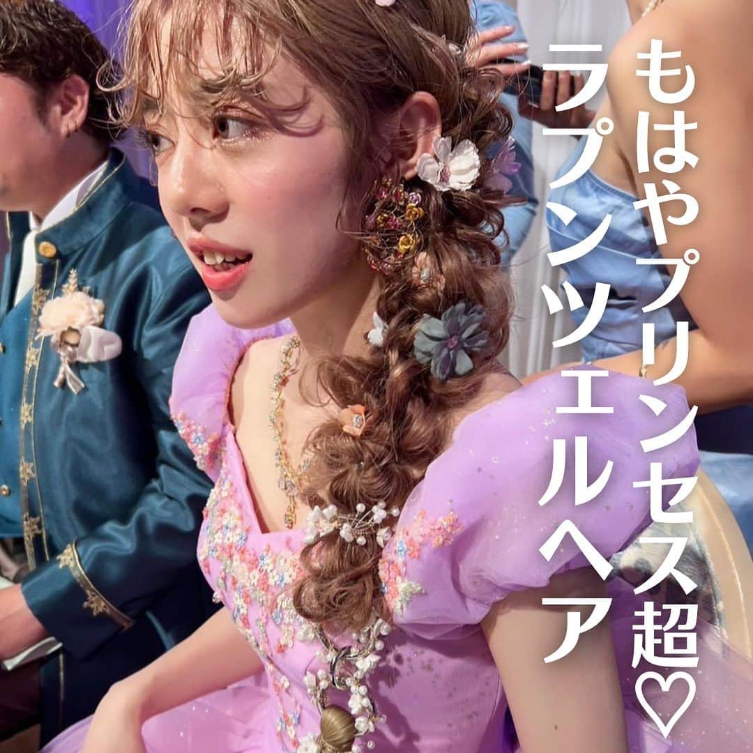 Choole 業界初、オンライン結婚式準備サービスさんのインスタグラム写真 - (Choole 業界初、オンライン結婚式準備サービスInstagram)「【#ラプンツェルヘア 】 #ウェディングヘア  #ウェディングドレス  #ウェディングアレンジ  こんばんは！トキハナ編集部です✨  今回はもはやプリンセス越えしちゃう⁉️可愛すぎるラプンツェルヘアをご紹介します🏰👸 - - - - - - - -  Photo by @naory115 @daiki_arrange51  - - - - - - - —   ——————————————————  ⚜️トキハナInstagramとは？  ・結婚式準備に役立つ情報を毎日投稿♡  ・まだ結婚式場が決まっていない花嫁さまへ🌸  ドレス試着・パーソナルカラー診断イベント  定期開催中👗🌈   ・お見逃しのないよう  @tokihana_weddingからフォローください✨   ⚜️トキハナって？   LINEで式場探し使いやすさNo.1✨  『結婚式場見学予約サイト👰🏻‍♀️』    🕊トキハナの特徴🕊   ・持ち込みOKの式場掲載数No.1(自社調べ)👑  ・即決不要で、最大割引が貰える💰  ・自分たちの費用が見学前にわかるから安心💛  ・LINEでいつでも元プランナーに相談できる💡  ・カンタン診断で好みの式場が見つけられる💖  ・ドレス最大50%オフクーポンもget👗  登録はID検索orQRコードから▼   ID:@608xvfyd  —————————————————   #ウエディングドレス #カラードレス #ドレス #ドレス試着 #ドレス迷子 #ドレス探し  #結婚式 #結婚式準備 #プレ花嫁 #卒花嫁 #トキハナ」10月11日 16時59分 - tokihana_wedding