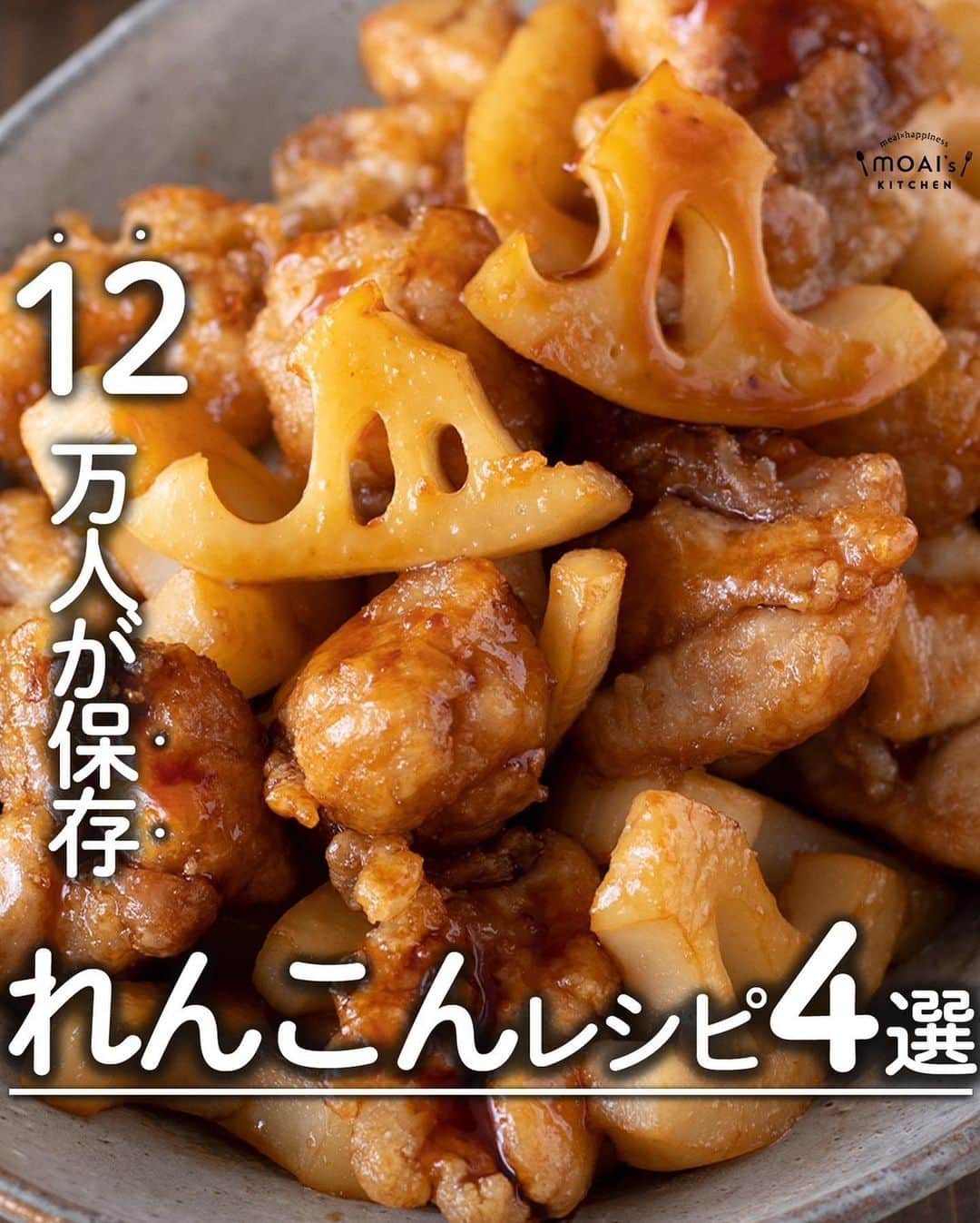 のインスタグラム：「レシピ付き ⋆⸜れんこんレシピ4選 ⸝⋆  コメントでみんなとお話したいです😭💕💕💕 些細なことでもお待ちしてます！  ⋈・。・。⋈・。・。⋈・。・。⋈ ・。・。⋈  ようこそ٩(^‿^)۶ ⓂⓄⒶⒾ🅢ⓀⒾⓉⒸⒽⒺⓃ 𓎩へ こんばんは、もあいです 𓇚  シャキシャキれんこんおかずでご飯が進む！ 簡単絶品のおすすめレシピをまとめました♪ ぜひ作ってみてね！  ♔∴∵∴♔∴∵∴♔∴∵∴♔∴∵∴♔∴∵∴♔∴∵∴♔  右上の保存ボタンを押して あとでゆっくり見返してくださいね♡  #働楽ごはん #モアイズキッチン  ✍ recipe① 〰〰〰〰 ⋆⸜ 蓮根と鶏の甘辛炒め ⸝⋆ 難易度 ✭✭✩ ≀ ◷ 15 分 ≀ ¥ 500円  ✿ 材料(2人分)   ・れんこん…240g ・鶏もも肉…1枚 A砂糖…大さじ2 A酢…大さじ2 A醤油…大さじ2 ・片栗粉…適量 ・オリーブオイル…適量  ✿ 作り方  ①れんこんと鶏肉を一口大に切る  ②鶏肉に片栗粉をまぶす  ③多めのオリーブオイルを中火で熱し、 　鶏肉を揚げ焼きにする 　残りの油でれんこんも揚げ焼きにする  ④キッチンペーパーで油をオフし、 　Aを煮立てとろみがついたら 　③を加えて絡める  ✍ recipe② 〰〰〰〰 ⋆⸜ 豆腐つくね ⸝⋆ 難易度 ✭✭✩ ≀ ◷ 20 分 ≀ ¥ 600円  ✿ 材料(2人分)   ・鶏ひき肉…200g ・豆腐…100g ・れんこん…60g ・玉ねぎ…1/2本 A生姜…1かけ A塩胡椒…少々 A卵白…1個 A酒…小さじ1 A片栗粉…大さじ1 Bみりん…大さじ3 B醤油…大さじ2 B砂糖…大さじ2 ・卵黄…1個 ・白ごま…少々 ・ごま油…適量  ✿ 作り方  ①玉ねぎ、生姜はみじん切り 　れんこんは粗みじんに切る。 　豆腐はキッチンペーパーでくるみ 　レンジで600Wで30秒加熱する。  ②鶏き肉とAと①を加えこねる 　８等分に分けて手で丸く成形する。  ③フライパンにごま油を中火で 　熱し、②を焼く。 　こんがりと焼き色がついたら 　ひっくり返して裏面も焼く。  ④Bを加え、とろみがつくまで 　加熱する。 ※お皿に盛りつけごまと卵黄を 　トッピングする  ✍ recipe③ 〰〰〰〰  ⋆⸜ のり塩鶏れんこん ⸝⋆ 難易度 ✭✭✩ ≀ ◷ 15 分 ≀ ¥ 500円  ✿ 材料(2人分)   ・鶏むね肉…1枚 ・れんこん…150g ・塩胡椒…少々 ・片栗粉…適量 ・サラダ油…適量 A青のり…小さじ2 A和風だしの素…少々 A塩…少々  ✿ 作り方  ①鶏胸肉は薄切り 　れんこんは1cm幅の半月切りにして。 　酢水にさらす。  ②鶏肉とれんこんに塩胡椒と片栗粉をまぶす。  ③サラダ油を中火で熱し、 　鶏肉をカリッと揚げ焼きにする。 　続いて、れんこんも同様に揚げ焼きする。  ④Aをまぶす。  ✍recipe④ 〰〰〰〰 ⋆⸜ 極み 蓮根の挟み焼き ⸝⋆ 難易度 ✭✭✩ ≀ ◷ 15 分 ≀ ¥ 122円/人  ✿材料(2人分)  ・蓮根...150g ・鶏ももひき肉...150g ・玉ねぎ…1/4個 ・片栗粉...適量 A片栗粉...大1 Aおろししょうが…小1/2 ・サラダ油…適量 B酒…大3 B砂糖…大2 B醤油…大2 ・いりごま…適量 ・青ネギ…適量  ✿作り方  ①蓮根は5mm幅に切って酢水に 　さらし、キッチンペーパーでしっかり 　水を切って袋に入れ片栗粉をまぶす。 　玉ねぎはみじん切りにする。  ②ボウルでひき肉、玉ねぎ、Aを入れて 　粘り気が出るまで混ぜ、６等分して 　軽く丸める。蓮根で肉だねを挟み、 　剥がれないようにぎゅっと押しつけ、 　片栗粉を全体にまぶす。  ③フライパンをサラダ油で中火で熱し、 　②を焼く。焼き色がついたら裏返して、 　蓋をして弱めの中火で３分半 　蒸し焼きにする。  ④③にBを加えてとろみがつくまで 　煮詰める。 ※お好みでいりごま、青ネギをトッピング！  ♔∴∵∴♔∴∵∴♔∴∵∴♔∴∵∴♔∴∵∴♔∴∵∴♔  #れんこん #つくね #挟み焼き #甘辛炒め #手作りごはん #簡単レシピ #レシピ #節約 #家庭料理 #自炊 #節約ごはん #管理栄養士 #時短料理 #おうちごはん」