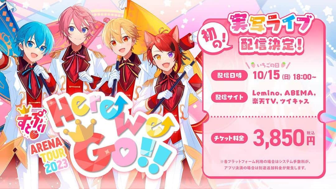 すとぷりのインスタグラム：「【🍓すとぷりからお知らせ🍓】  🍓すとぷり初の実写ライブ映像配信が決定！✨✨  🍓すとぷり ARENA TOUR 2023 "Here We Go!!"🍓 ✨さいたまスーパーアリーナ公演の映像をライブ配信!!✨  🍓配信日はいちごの日！🍓10月15日(日)18:00～START!!✨✨  🍓お楽しみにっ！✨」