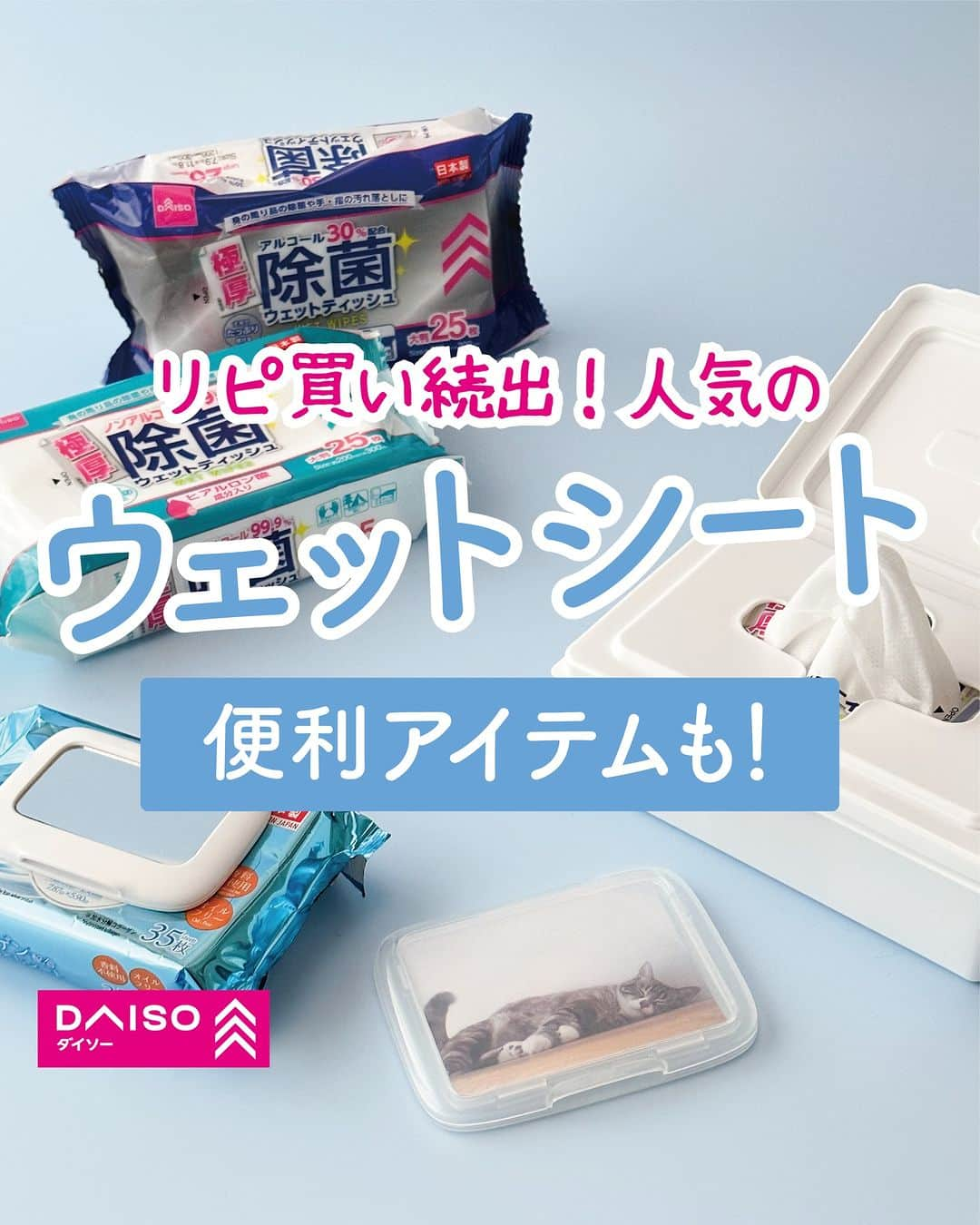 ダイソーのインスタグラム：「\ ここがすごい！ / DAISOのウェットティッシュを徹底紹介✨  ちょっとの小掃除、お出かけやアウトドアに ウェットティッシュが便利！  DAISOのウェットティッシュは 100円でも極厚！大判！ だからしっかり拭けます♪  アルコール30%、ノンアルコールタイプがあるので、 お肌が弱い方はノンアルコールタイプがオススメ！ 用途に合わせて選んでね😉  ◯ケースで保管がオススメ！  お家で気軽に使うなら、手の届く場所に置きたいですよね。 ケースに入れることで見た目もスッキリ✨ しっかりフタをすることで、水分の乾き防止にもなるよ⭕️  ◯持ち運びに便利なフタ  フタを使うことで、開け口が密閉できます👍  ミラー付きのフタは、 メイク落としやボディシートにオススメ💄  写真が入れられるタイプは、 ペットや家族、推しの写真を入れてみてね👌  DAISOのウェットティッシュ 是非使ってみてね！  ---------- ＜商品詳細＞ ◯アルコール30％除菌シート 4549131628043 ◯ノンアルコールウェットティッシュ 4549131732290 ◯ウェットシートボックスL  4905596275060 ◯ウエットシートのフタ　ミラー付 4582281740852 ◯写真が入るウエットシートのフタ 4550480268491 各種100円（税込110円） ----------  ※店舗によって品揃えが異なり、在庫がない場合がございます ※商品パッケージの説明文を読んで正しくご使用ください ※画像はイメージです。実際とは異なる場合がございます  ＼だんぜん！ダイソー／ 毎日の暮らしを豊かにするダイソー商品はこちらからチェック👀 ▷▷ @daiso_official  #ダイソー #daiso #daisojapan #100円ショップ #100均 #ダイソー商品 #ウェットシート #アルコールシート #除菌シート #お掃除シート #ウェットシートケース #ウェットシートのフタ #クレンジングシート #ポーチの中身 #時短家事 #家事ラク #お掃除グッズ #便利アイテム #プチプラ雑貨 #赤ちゃん用品 #アウトドアグッズ #赤ちゃんグッズ #便利グッズ #買って良かった」