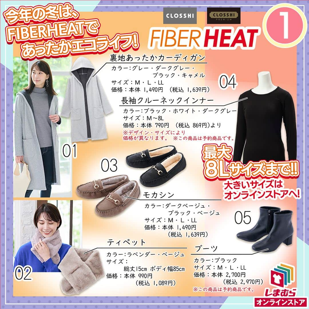 しまむらさんのインスタグラム写真 - (しまむらInstagram)「しまむらオンラインストア新着情報✨ FIBERHEATの新着アイテム一例をご紹介✨  💕掲載画像①レディース💕 ・裏地あったかカーディガン ・ティペット：保温・保湿・抗菌防臭・静電防止の４つの機能付き。 ・インナー：通常サイズに加えて、大きいサイズに最大８Ｌサイズまで登場！！ ・シューズ：モカシンやブーツが登場！  💕掲載画像②メンズ💕 ・シャツ ・裏地あったかパンツ ・ジャケット ・インナー：通常サイズに加えて、大きいサイズに最大８Ｌサイズまで登場！！  💕掲載画像③ベビー・キッズ💕 ・モコボアベビートレーナー：静電気がおきにくい素材◎ ・2足組靴下：滑り止め付き◎ ・2枚組インナー：綿100％で湿気や汗を吸収して発熱するあたたかな素材  💕掲載画像④センターラグ・寝具💕 ＼選べる3タイプ／FIBERHETAあったか素材センターラグ♪ ・Moist（保湿）タイプ ・Clean（清潔）タイプ ・Eco（節電）タイプ それぞれ、約1.5畳～約4.0畳のサイズのラインナップ♪  敷きパッドはキングサイズ（縦：200cm×横：205cm）まで登場！！  詳しくはプロフィールの【ショップを見る】をタップして、 オンラインストアをご覧ください♪  #しまむら　#しまむらオンラインストア #しまパト　#TREND #トレンド　#最新　#先取り #FIBERHEAT　#人気　#プチプラ #秋 #冬 #裏地あったか #大きいサイズ #モコボア #ラグ」10月11日 17時00分 - grshimamura