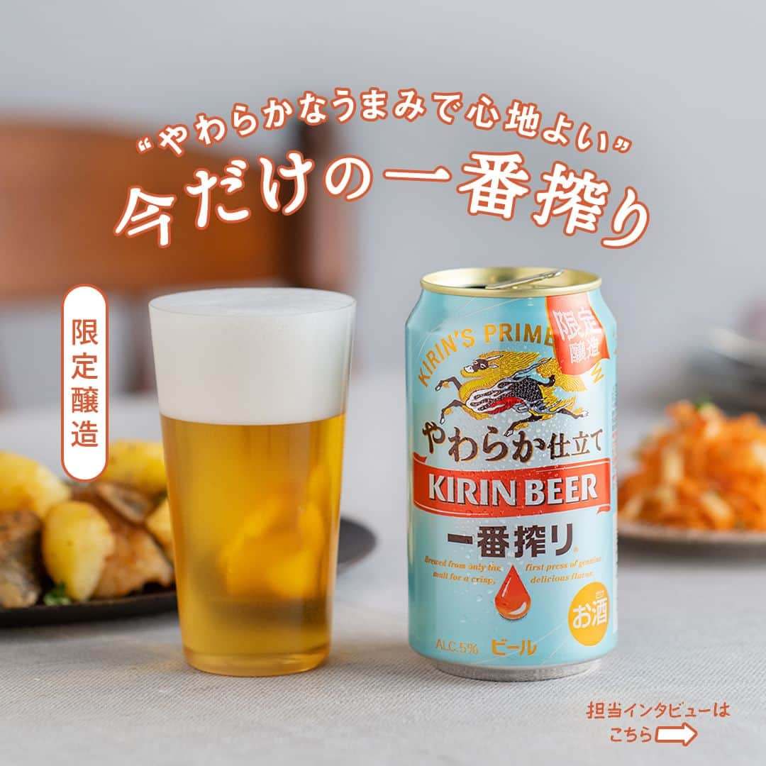 キリンビールのインスタグラム：「飲んでみたいと思ったら コメント欄に「🍺」で教えてくださいね。 もう飲んだ方はぜひ感想を教えてください♪  「一番搾り」ブランドから新登場した 「一番搾り やわらか仕立て」はもう飲みましたか？  今回は商品を担当した立野 唯花にインタビュー。 「一番搾り やわらか仕立て」が生まれた理由や、 おいしさのこだわりについて聞きました。  やわらかなうまみとかろやかな後味の飲みやすいおいしさで 普段ビールを飲まない人にもお手にとっていただきたい一本です。  心地よく飲みやすい「一番搾り やわらか仕立て」には 淡白でやさしい味わいの白身魚の料理を合わせるのがおすすめです。  ＊＊＊  乾杯で暮らしに彩りを🍻  #乾杯のある暮らし で みなさまのとっておきの楽しみ方を ぜひ教えてください✨  #キリンビール #キリン #きょうのキリン  #一番搾りやわらか仕立て #キリン一番搾り #やわらか仕立て #一番搾り #ビール部 #ビール党 #ビール大好き #ビール好き #ビール好きと繋がりたい #缶ビール #飲み比べ #期間限定ビール #ビール最高 #ビールスタグラム #今日の一杯 #ビールがうまい #ビールが好き #ビール最高 #ビール飲みたい #ビール飲む #ビール #家飲み #お酒 #新商品 #限定ビール #期間限定販売」