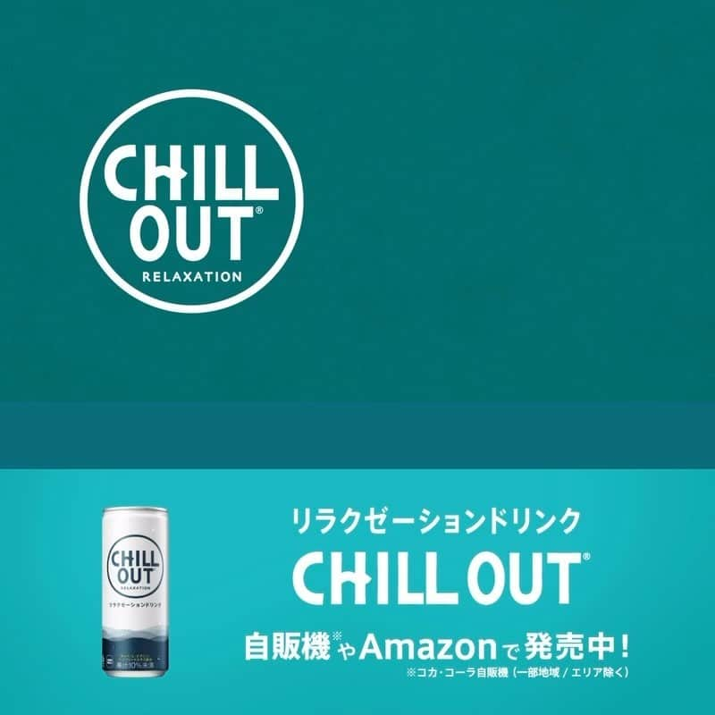 CHILL OUTのインスタグラム：「【仕事のスキマ時間を、リラックスタイムに】 ㅤㅤㅤㅤㅤㅤㅤㅤㅤㅤㅤㅤㅤ 仕事のスキマ時間こそ、リラックスチャーンス！💡 チルアウトは、GABA・L-テアニン・ヘンプシードエキス配合のリラクゼーションドリンク。 シュワっと心地よいフルーティな味わいで、スキマ時間にチルしましょ👍 ㅤㅤㅤㅤㅤㅤㅤㅤㅤㅤㅤㅤㅤ #CHILLOUT #チルする #リラクゼーションドリンク #阿部サダヲ」