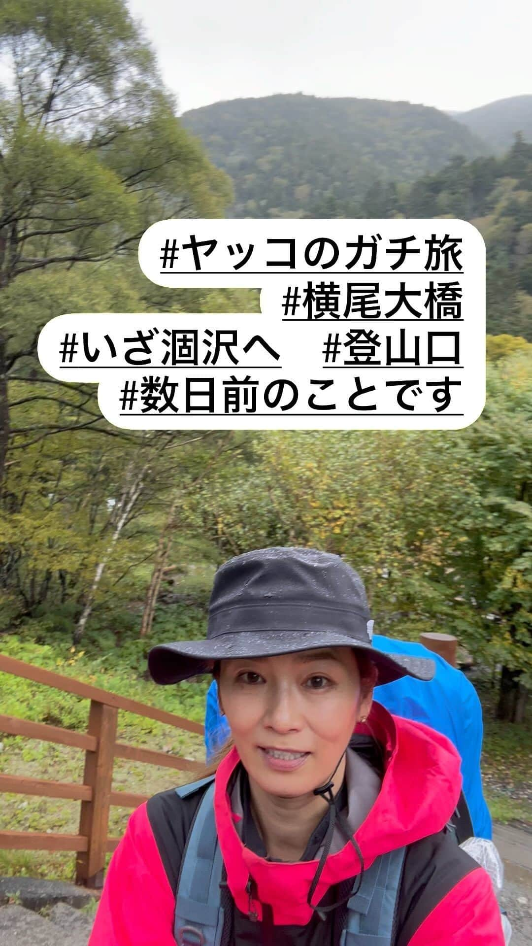 倉本康子のインスタグラム：「⭐️ 今回の旅の備忘録なので、お付き合いお願いします。 横尾大橋を渡り、いよいよ本格登山のスタート直前。 #ヤッコのガチ旅 #横尾大橋 #涸沢　#いざ涸沢へ」