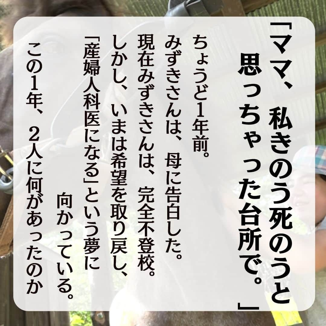 テレ朝newsさんのインスタグラム写真 - (テレ朝newsInstagram)「【「産婦人科医になる」母娘で見つけた新しい夢　完全不登校の11歳】  　「ママ、私きのう死のうと思っちゃった台所で。夜の12時に。包丁出しちゃったりして。できなかったけれど」。  ちょうど1年前。夏休みが終わる直前、当時小学4年生だったみずきさんは、母あみいさんに告白した。 みずきさんは小学校低学年の頃から学校に行きたがらない“行き渋り”があったが、それでも定期的には学校には、通っていた。  「きょう“は”行かなくていいよ、これが苦しめていた」と振り返る母あみいさん。 みずきさんは限界だった。  現在11歳、小学5年生のみずきさんは、完全不登校、つまり全く学校には行っていない。しかし、いまは、希望を取り戻し、「産婦人科医になる」という夢に向かっている。  自宅にうかがって話を聞いた時に、私は、こう聞いた。 「みずきちゃんは、いま幸せ？」と。「うん」。みずきさんは即答した。 横に座っていた母あみいさんが「よかった。それだけでもう幸せ」と言い、ふたりは顔を合わせて、にっこりと笑顔を交わした。  この1年、2人に何があったのか、何が変わったのか―。 _________________________________________ 詳しくはプロフィール欄のリンク先からご覧ください。 #テレ朝ニュース #不登校 #馬 #産婦人科医 #牧場 #北海道 #札幌市 #ホースコーチング」10月11日 17時19分 - tv_asahi_news