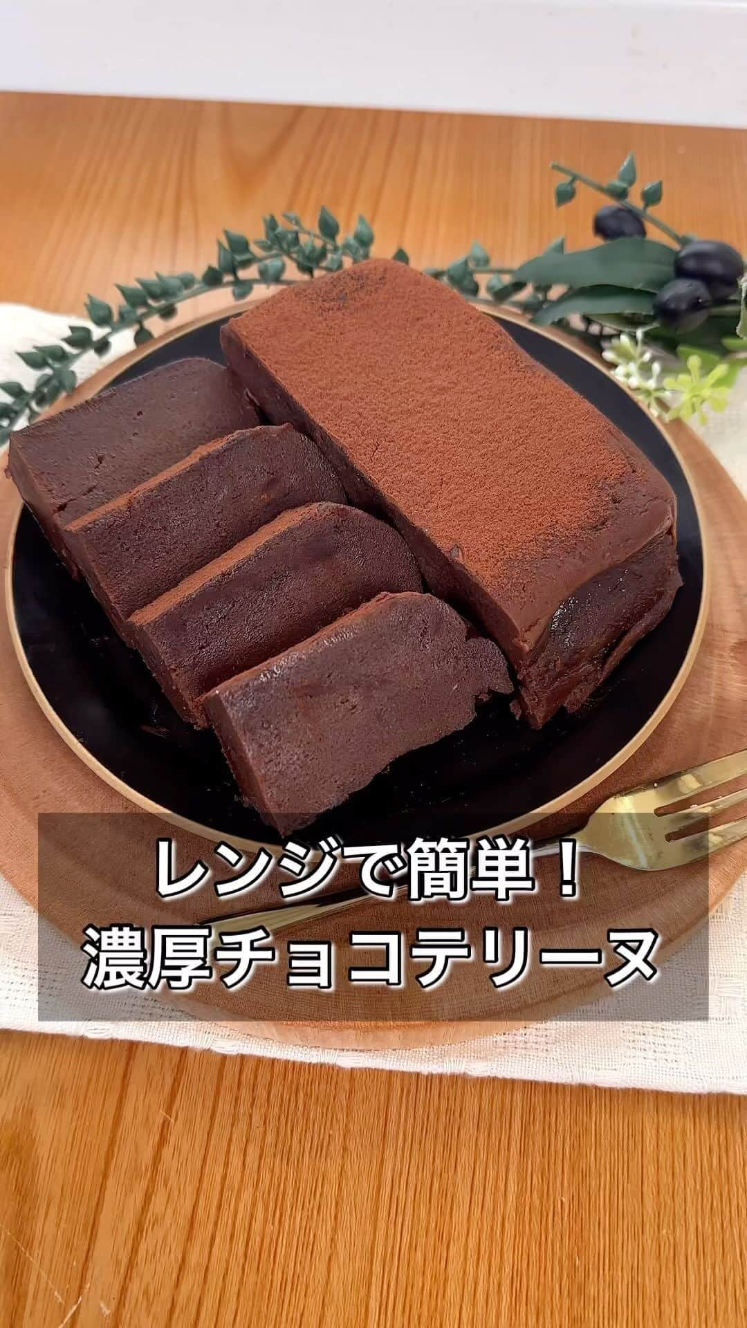 まるみキッチンのインスタグラム：「【レンジで簡単！濃厚チョコテリーヌ】 材料混ぜてチンするだけ！ ねっとり濃厚なズボラスイーツをぜひ！ 【材料】 板チョコ　200g（4枚） バター　100g 溶き卵　3つ分 ※ココアパウダー 【作り方】 ①溶かした板チョコと溶かしたバターを混ぜる ※分離しないようにしっかり混ぜてください ②溶き卵を少量ずつ①へなじませるように混ぜる ③耐熱容器にラップをしき②を注ぎ軽く空気を抜いたらラップして600w5分チンして冷蔵庫で冷ます ④取り出したらお好みでココアパウダーをふり、食べやすい大きさに切り分けて完成 #チョコテリーヌ #レンジで簡単 #ズボラスイーツ」