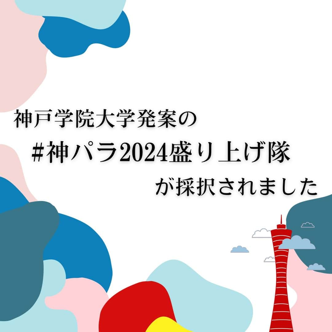 神戸学院大学さんのインスタグラム写真 - (神戸学院大学Instagram)「\神パラ2024について①/  今回から2回に分けて神戸2024世界パラ陸上競技選手権大会とはどういったものなのかについて紹介していきます‼️ 第1回では大会の概要と競技場へのアクセスについてです‼️ 皆さん会場に足を運んでみてください！🏟️  神戸2024世界パラ陸上競技選手権大会組織委員会事務局より「大学生による集客プロジェクト」を受託しています。  今後も神戸学院大学のアカウント、神戸2024世界パラ陸上競技選手権大会公式アカウント(@kobe2024pawc)でパラ陸上の魅力や今後のイベントについて発信していくのでぜひフォローお願いします🙇‍♂️  ------------------------  神戸学院大学のアカウントでは 学生が実際に撮影した等身大の情報を公開中✍ @kobegakuin_university_koho ぜひフォローして応援お願いします📣  -----------------------  #神戸学院大学 #学生広報サポーター #神戸学院学生広報サポーター #辻ゼミナール #ブランディング研究会 #神戸学院 #神戸学院大 #神戸 #大学 #kobegakuin #kobegakuinuniversity #神パラ2024盛り上げ隊 #KOBE2024世界パラ陸上 #神戸パラ陸上 #パラ陸上 #パラリンピック #神戸パラ2024 #大学生 #キャンパスライフ #大学生の日常 #大学生活 #受験生 #大学受験 #勉強垢 #受験生応援 #神戸総合運動公園 #神パラ2024」10月11日 17時22分 - kobegakuin_university_koho