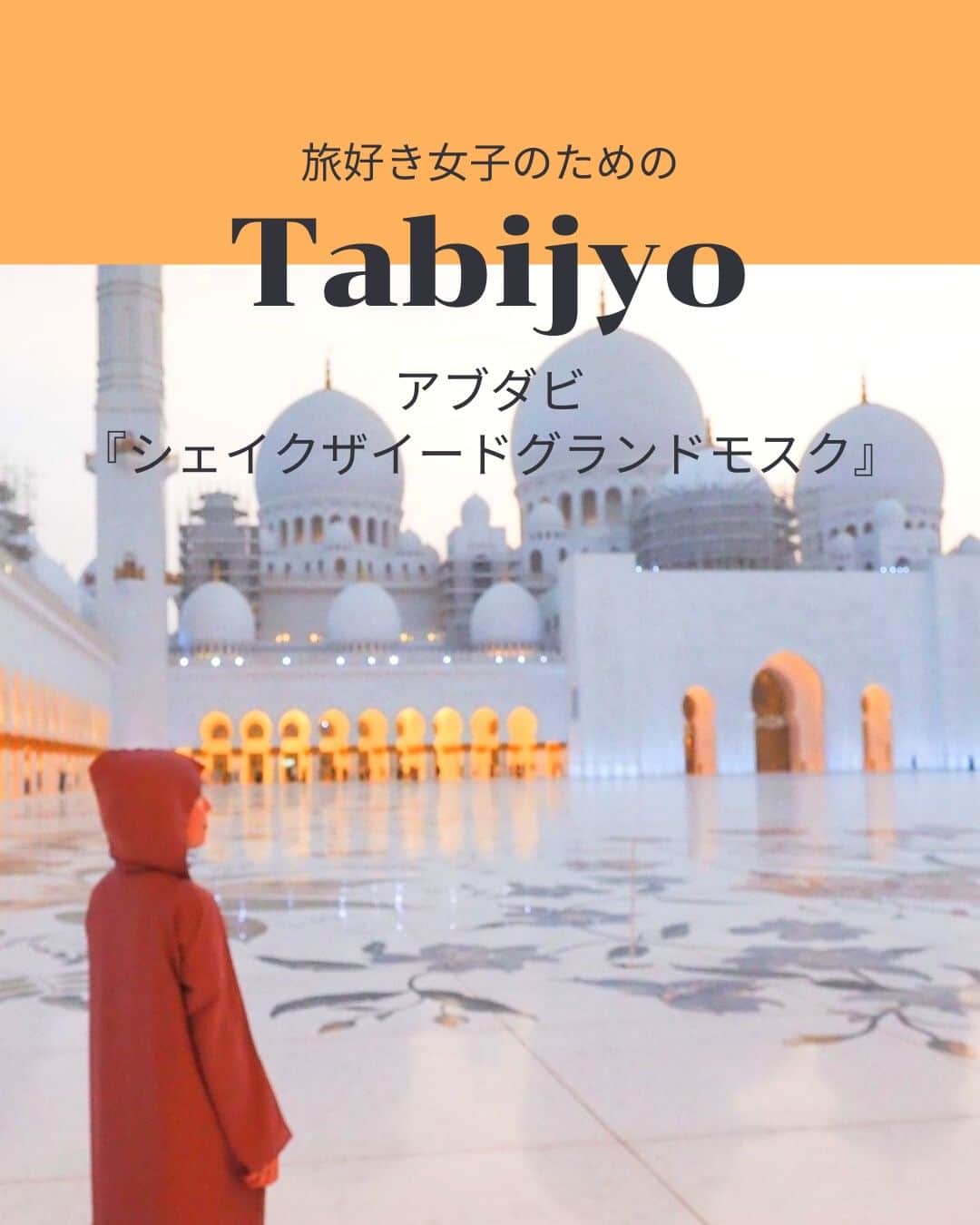 タビジョさんのインスタグラム写真 - (タビジョInstagram)「他のスポットはここから👉@tabi_jyo  アブダビ『シェイク・ザイード・グランド・モスク』  本日の #タビジョ は ／ @yurinatrip さんの投稿をシェア💛💙 ＼  ☻︎☻︎✈︎✈︎✈︎✈︎✈︎✈︎✈︎✈︎✈︎✈︎☻︎☻︎  本日は @yurinatripさんの投稿をリポスト☺️ UAEの首都アブダビにある世界最大級のモスク、 「シェイク・ザイード・グランド・モスク」🕌✨ ドバイからは車で片道1時間半ほど🚘 観光客でも入れますが肌見せ厳禁のため 「アバヤ」や「スカーフ」を持参しましょう☝️🧡  ☻︎☻︎✈︎✈︎✈︎✈︎✈︎✈︎✈︎✈︎✈︎✈︎☻︎☻︎  @tabi_jyo アカウントでは旅先の新たな魅力を発信中✨ スポットや写真の撮り方の参考におすすめ💛 レポーター募集などはアカウントから配信しているよ👭 気になる方はフォローしてね🫶  #タビジョ #旅行 #tabijyo #海外旅行 #tabijyomap_uae  #tabijyomap_dubai  #アブダビ旅行 #シェイクザイードグランドモスク #ドバイ #ドバイ旅行」10月11日 17時30分 - tabi_jyo