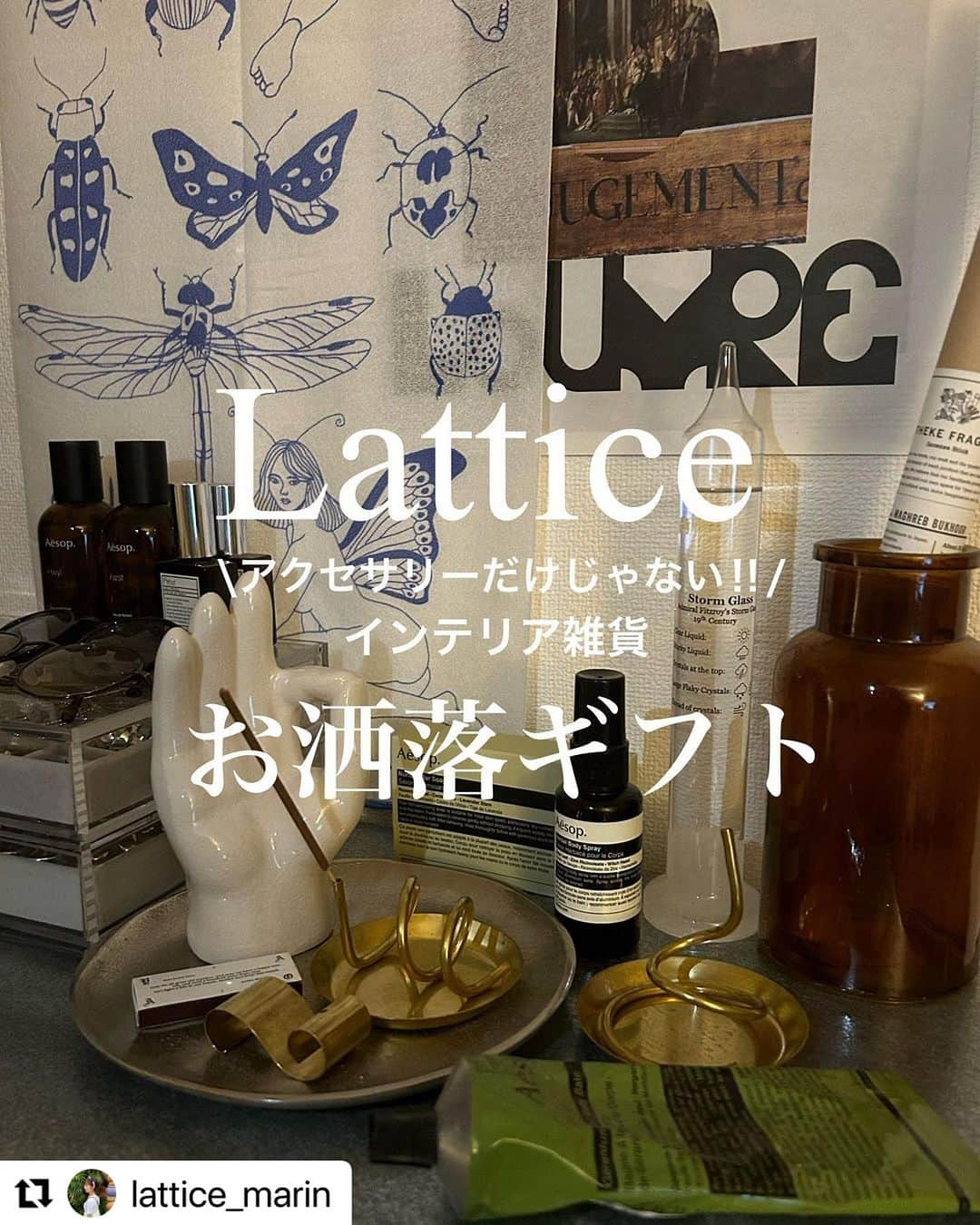 Lattice LesSignesのインスタグラム：「【香りのインテリアAROMA ITEM】  充実したおうち時間が過ごせて 香りも見た目も幸せな気分をもたらしてくれる アロマアイテムに新作が登場！  どんなお部屋にも合うクリアとウッドボトルがお洒落なアロマアイテムやビンテージスタイルにぴったりな 真鍮インセンスホルダーまで 多数ご用意いたしました！  ギフトにもおすすめです◎  ¥500(税込¥550)〜  photo by @lattice_marin   オンラインストアは @lattice_lessignesの プロフィールのURLから。  ーーーーーーーーーーーーーーーーーーー－ーー ⁡  店舗によって入荷日、在庫状況が異なります。 お近くの店舗に直接お問い合わせくださいませ。  ーーーーーーーーーーーーーーーーーーー－ーー  #lattice #latticelessignes #ラティス#レシィーニュ #フレグランス#アクセサリー#トレンド#プチプラ#インテリア#アロマ #癒しの時間 #癒しグッズ #癒し#アロマのある暮らし #香りのある暮らし #アロマディフューザー #アロマオイル#香り#キャンドル#ドライフラワーアロマワックス#アロマワックス#ストーンルームスプレー#ディフューザー #インテリア #インセンスホルダー#アロマキャンドル#ディフューザー#アロマストーン#ルームスプレー #インテリア雑貨 #プチプラインテリア」