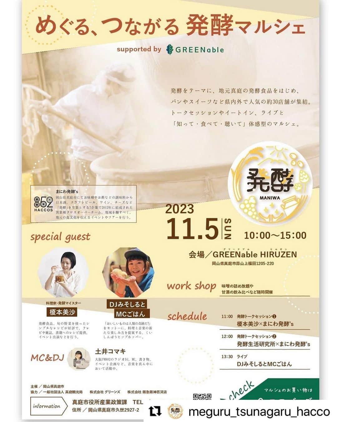 土井コマキのインスタグラム：「11/5岡山県真庭市ひるぜんで開催される、「めぐる、つながる発酵マルシェ」で司会します。会場BGMも選曲します。  発酵に向いている土地とのことで、味噌、醤油、チーズ、ワイン、、、あらゆる発酵が行われているのだとか。  とても行きたかった会場だし、発酵だらけで美味しそうだし、おみそはんのライブや、まにわ発酵’sと料理家の榎本美沙さんとのトークショーにもワクワクしてます。 詳しくは @meguru_tsunagaru_hacco」