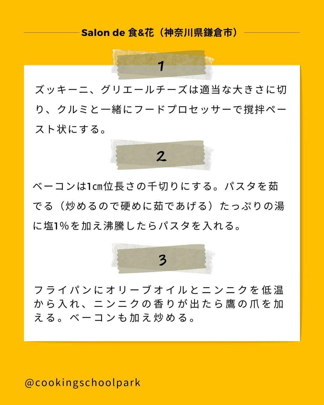 クスパさんのインスタグラム写真 - (クスパInstagram)「本日ご紹介するレシピは、松浦 郁子 先生 @shokuhana_ikuko の『ズッキーニとクルミのパスタ』です🕊  料理教室情報サイト「クスパ」で人気のレシピを発信しています！ プロからコツが学べる料理教室や、おうちでも受講できるオンラインレッスンのご予約はプロフィールのURLからお願いいたします♪  作ってみたらぜひ、【 #クスパ　#クスパレシピ 】をつけて投稿してね！ 作りたい人は、【🍳 or ❤️】をコメントしてね！  #パスタ #パスタレシピ #ズッキーニ #クルミ  #おうちごはん #簡単レシピ #料理教室 #料理好きな人と繋がりたい」10月11日 17時39分 - cookingschoolpark