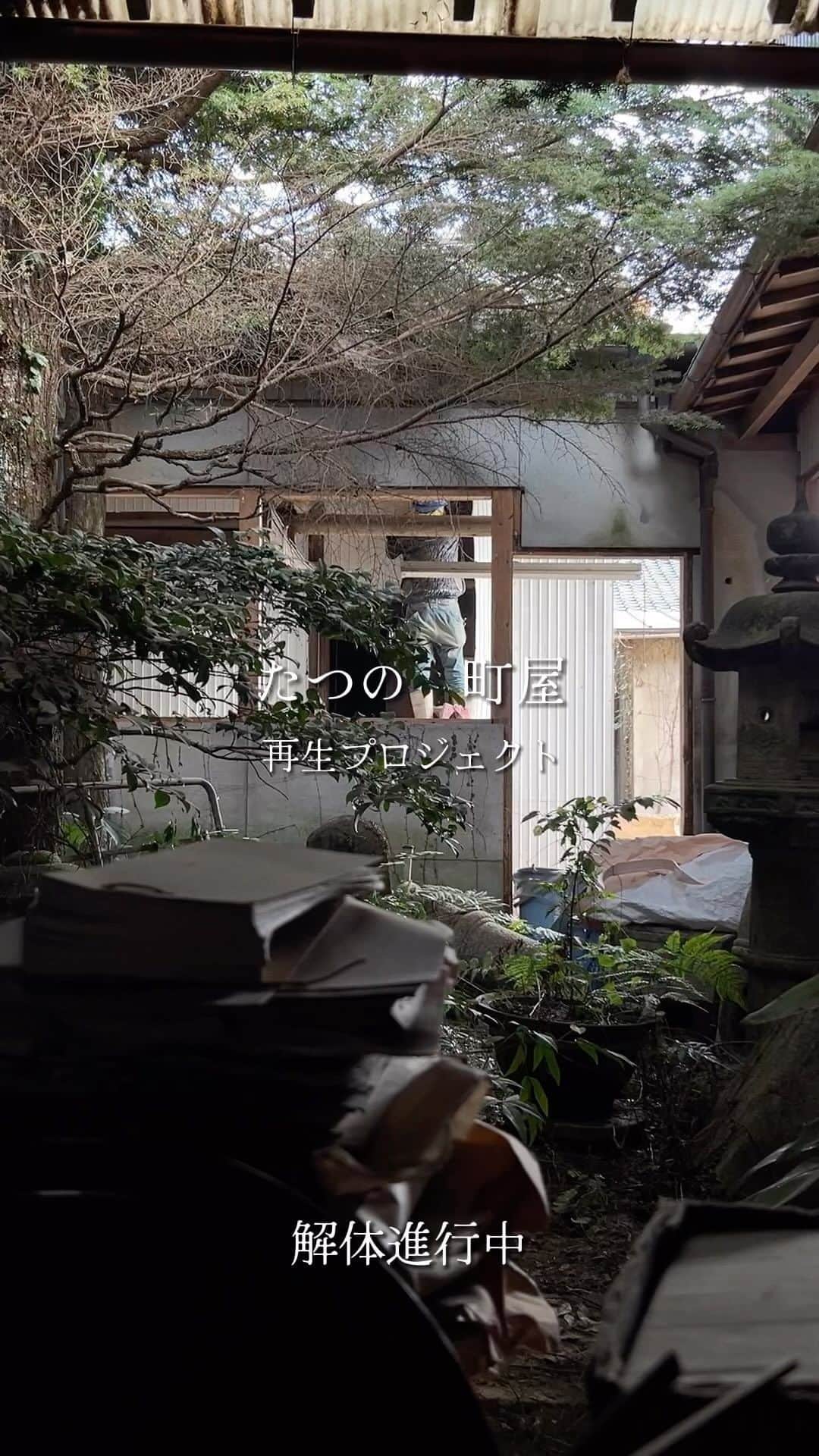 ヤマヒロのインスタグラム：「たつの町屋　再生プロジェクト  「播磨の小京都」である たつの市の重要伝統的建造物群保存地区の一角に テナントスペースが誕生します。  今回は、 解体から18日経った様子です。 敷地奥の解体が進んできました。  毎週水曜、 工事の様子を投稿していきます。 お楽しみに。  @yamahiro_harima  #山弘#ヤマヒロ#古民家改修#テナントスペース#たつの#リノベーション#リフォーム#姫路市注文住宅#たつの市注文住宅」