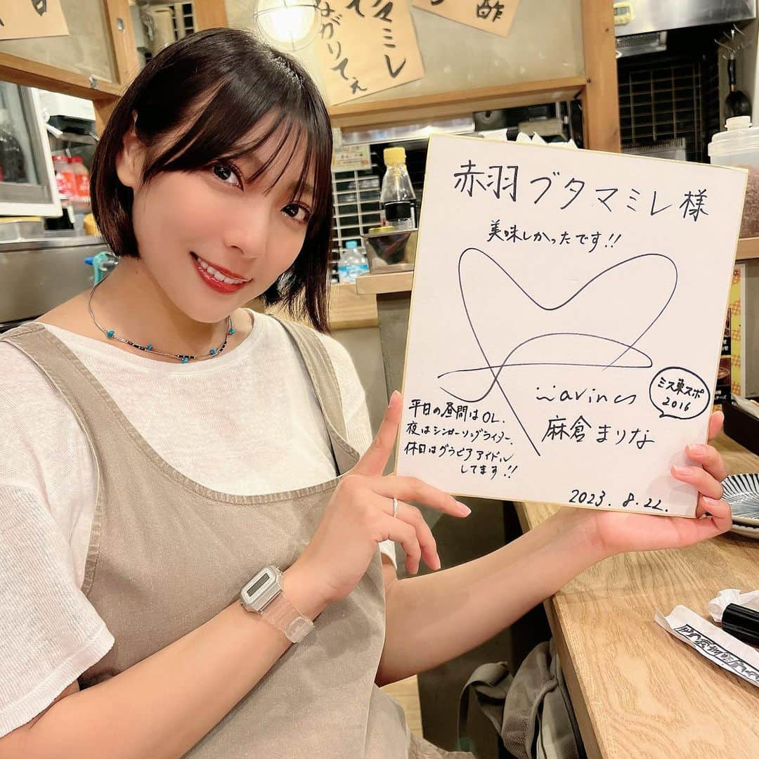 麻倉まりなのインスタグラム：「【PR】 . . . 酒飲みの聖地•赤羽で お店選びにお困りのみなさん、 お待たせしました‼︎ . . とりあえずここ行っておけば間違いないっっ👍✨ というお店を紹介するので絶対チェックしてね！！ . . . 赤羽駅を降りて「赤羽一番街」を進みます🏃‍♀️ . もしこれを読んでくれているあなたがこのお店に向かう時… . . 飲み屋の多さに驚き、何度も左右キョロキョロして ちょっとだけ首が疲れると思います😏笑 . . それくらいとにかく飲み屋だらけなのです！！ . . . 一番街の途中を右に曲がるとすぐ見えてくる 『赤羽 ブタマミレ』さん🐷✨ . . 実はここのお店は . わたしが大学生時代に大変お世話になった アルバイト先の店長 (もっと偉い役職だったような気も…🤔)が . 今年の６月にオープンさせたお店なんです‼︎ 凄い!!凄すぎる……!!👏✨ . . . こちらのお店では . . ◎肉まみれ4種ユッケ🥩 . ◎ごま塩レバー🧄 . ◎極み串お任せ３本盛り合わせ🐷 . ◎ネギまみれタン塩😝 . . . をいただきました🙆‍♀️✨ . . . どれも食べてほしいんだけど… お酒好きだったら肉まみれ４種ユッケがおすすめ‼︎✨ . 4種類はその時によって若干変わるみたいだけど、 お肉がめちゃめちゃ新鮮だからこそできる提供の仕方で、 . 何より色んな部位を ちびちびつまみながら食べれるのが良いっ🍻💓 . . . ちなみにお酒飲まないがっつり食べたい派の方は ブタマミレ名物の極み串を食べてみて‼︎‼︎ . . 極みって名前の通り、 お肉自体が美味しいことももちろんなんだけど . その美味しいお肉が通常の串焼きよりも 遥かに大きいサイズで出てくるのっっ😳✨ . . 巷によくある焼き鳥・やきとん屋さんの サイズ感覚で一気に注文すると後悔するかも！？笑 . . . ちなみにその極み串についてくる「赤がらし」という からしがすっっごい美味しくて…🤤💕 . . お酒に合いすぎる！！参りました！！という感じで パクパク食べてゴクゴク飲んでしまってました…🥹 ※体調崩す前のことなのでご安心をっっ‼︎ . . . １階はカウンターのみで ２階・３階はテーブル席があります🙆‍♀️✨ 割と各階コンパクトなので 会社の飲み会でワンフロア貸切とかもいいかもっ👍 . . もちろんカウンター席があるので おひとり様も行きやすいよっっ☺️❤️ . . . 写真集とサイン色紙をお店に飾ってくれてるそうなので 近くに訪れた際には是非行ってみてね☺️✨ . シゲさん‼︎たくさんご馳走様でした🥰 また行かせていただきます💪✨ 【赤羽 ブタマミレ】様 (@akabane_butamamire) . . . . . PR @akabane_butamamire #赤羽 #赤羽グルメ#赤羽居酒屋#せんべろ #東京居酒屋 #ブタマミレ」