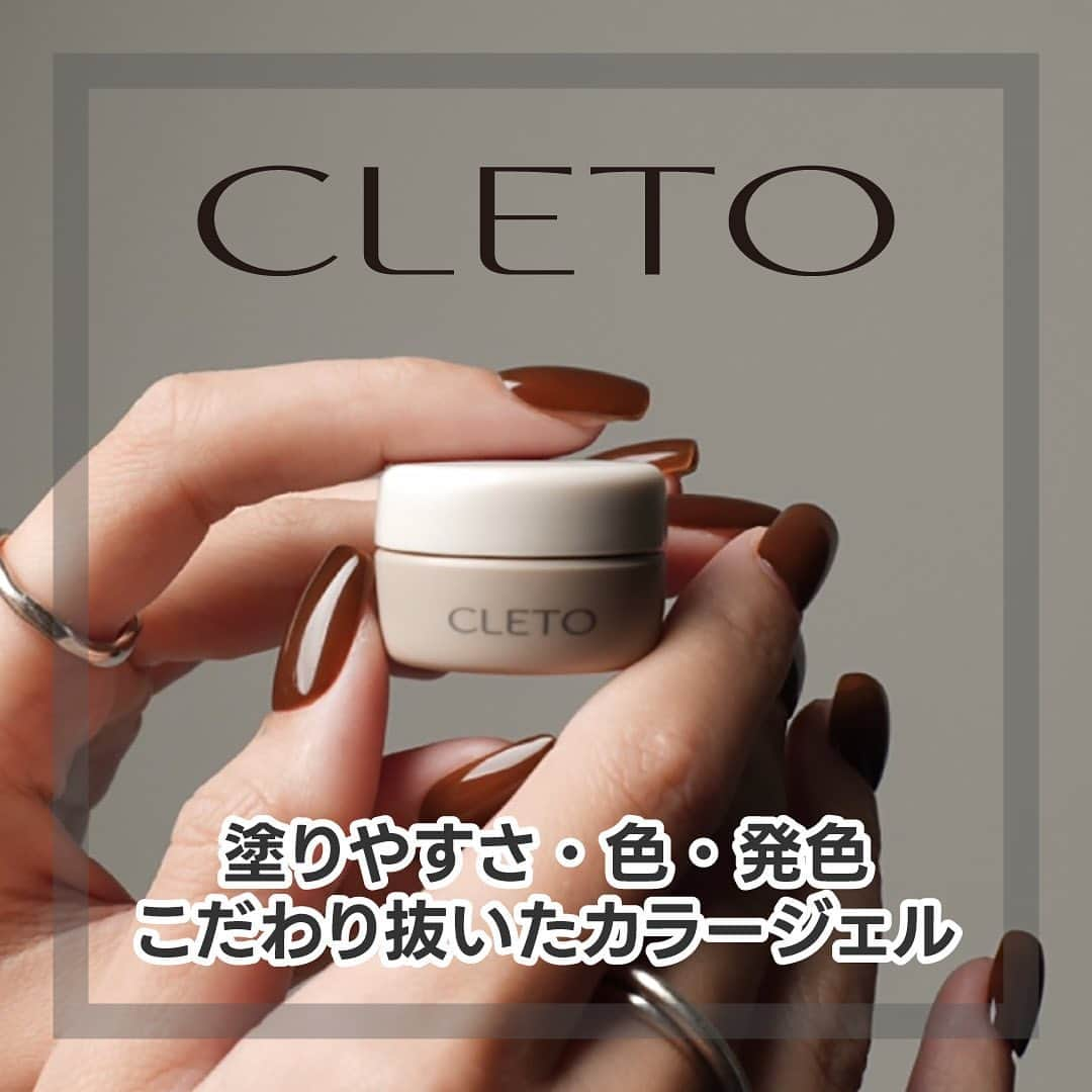 ネイルショップTATのインスタグラム：「- ̗̀‎𖤐CLETOのお取り扱いスタートしました‎♡⃛ ̖́-  注目の新ブランドCLETOのカラージェルが TATでも販売スタートしました👏👏  塗りやすさ、色、発色、全てこだわり抜いたカラージェル！ ワンカラーだけでもかわいいのはもちろん、 アートのワンポイントに使用してもかわいいです‪👍🏻 ̖́-‬  肌なじみのいいカラーから、ハッキリとしたカラーまで 幅広い30色展開なのでお好みのカラー ぜひ探してみてください( ´͈ ᵕ `͈ )♡  ㅤㅤㅤㅤㅤㅤㅤㅤㅤㅤㅤㅤㅤ 商品のご購入はプロフィールのURLから💁🏻‍♀️ @nailshoptat  ✎＿＿＿＿＿＿＿＿＿＿  #cleto#クレト#カラージェル#ニュアンスネイル#ニュアンスネイルデザイン#トレンドネイル#トレンドネイルデザイン#大人ネイル#大人っぽネイル」