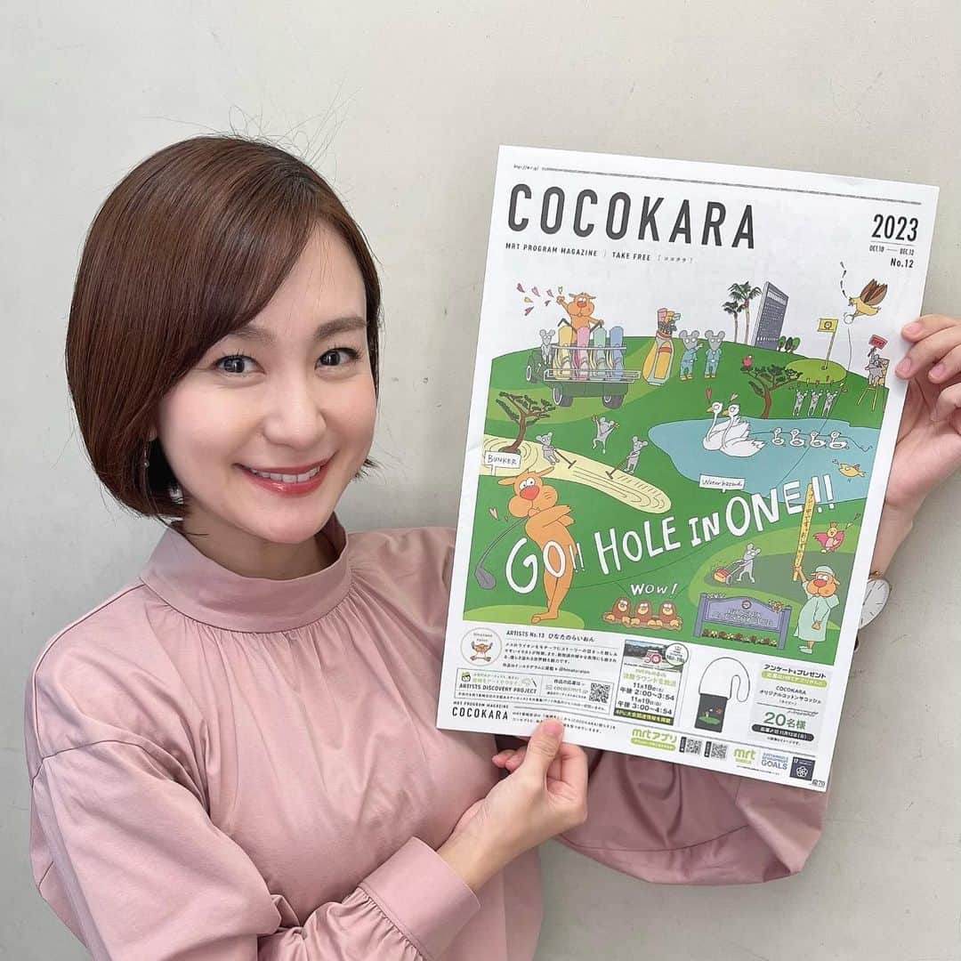 古屋敷沙耶さんのインスタグラム写真 - (古屋敷沙耶Instagram)「MRTフリーマガジンCOCOKARA秋号できました🍂 . . 秋のおでかけにぴったりのお弁当特集、 第50回ダンロップフェニックストーナメント応援企画「教えてキャディさん⛳️」、 26市町村×SDGsなど、、 今回も内容盛りだくさんです♡ そして大人気番組「プレバト!!」に古田とわアナウンサーが潜入してきました🥰 . . 是非手に取ってくださいね☺️ . . YouTube「COCOKARAチャンネル」では誌面では伝えきれなかった内容を詳しくお伝えしていますので、こちらもぜひご覧ください♡ . . . #COCOKARA#フリーマガジン#宮崎 #宮崎おでかけ#宮崎お弁当#お弁当屋さん #ゴルフ⛳️#ダンロップフェニックストーナメント  #キャディさん #SDGs#アロマ#アロマオイル #ペットフード#チョウザメ#チョウザメペットフード  #プレバト#プレバト俳句#裏側潜入」10月11日 17時48分 - mrt.furuyashiki