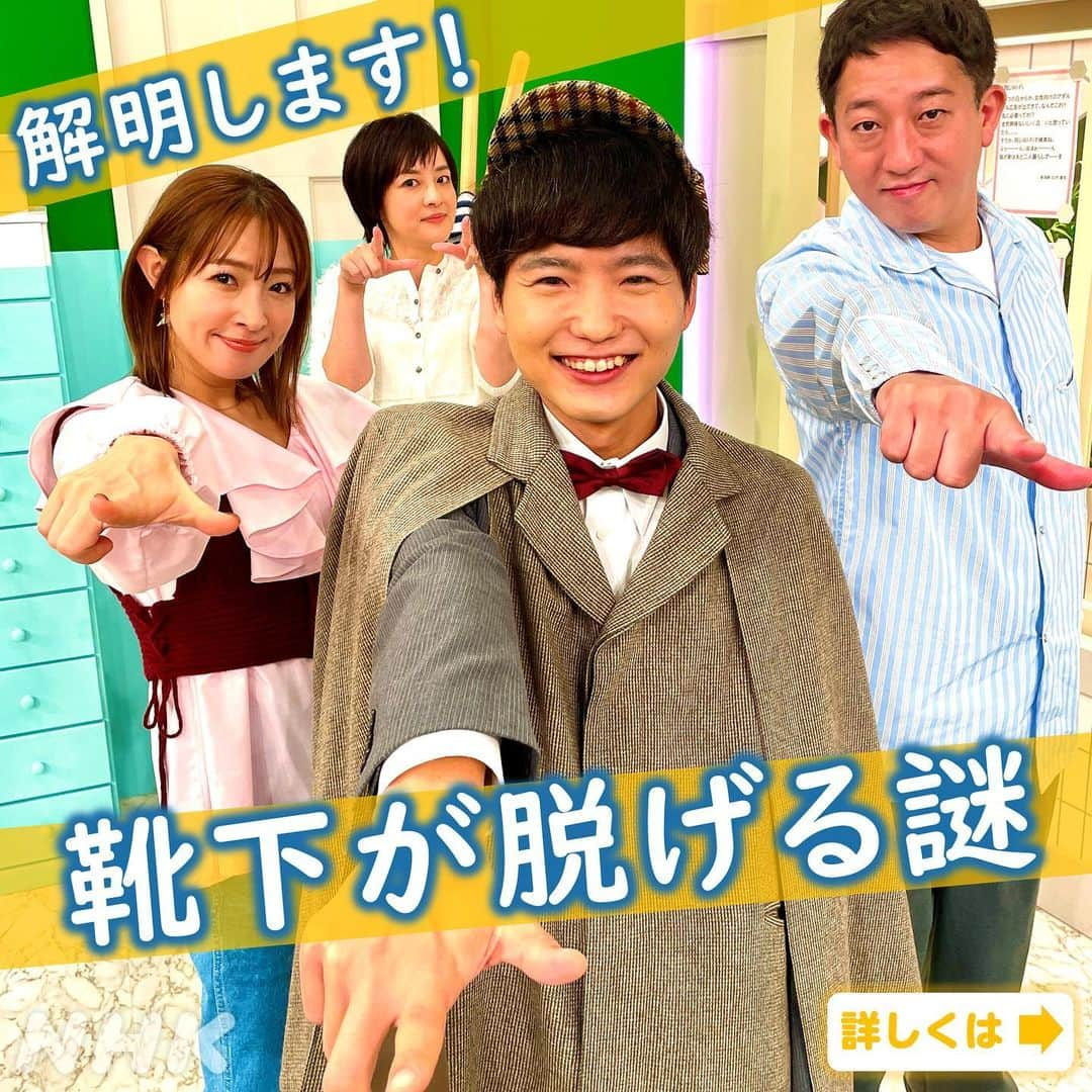 あさイチのインスタグラム：「歩いていると、靴下が脱げてきちゃう🚶‍♀️💦 …という経験ありませんか？  その原因と対策を調査👉2枚目から  この″靴下脱げる問題” わかる〜！という方は→🙌 靴下脱げないという方は→❤️ 脱げるけど気にしてないという方は→😂  コメント欄で教えてください💁‍♀️  ちなみに、中継コーナーも担当している ふみたろうこと佐々木アナは 「中継の中盤には、8割方脱げている」そうです…🧦  @nhk_asaichi   #靴下 #靴下脱げる #大沢あかね さん #高橋茂雄 さん #サバンナ #佐々木芳史 アナ #鈴木奈穂子 アナ #nhk #あさイチ #8時15分から」