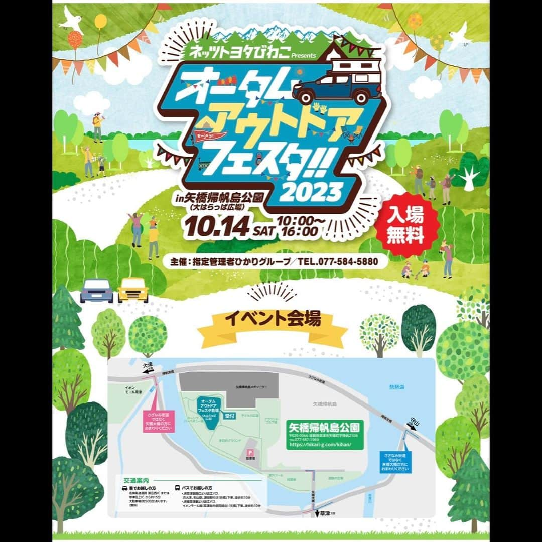 倉本一真のインスタグラム：「14日 今週土曜日は滋賀県 ネッツトヨタびわこ オータムアウトドアフェスタへ 自分はトーク&レスリングで参加させていただきます！！ ぜひみなさん遊びに来てください🙌🏼入場無料です みなさんに会えるのを楽しみにしております🤩  ネッツトヨタびわこpresents オータムアウトドアフェスタ2023in矢橋帰帆島公園 2023年10月14日(土) 10:00~16:00 滋賀県草津市　矢橋帰帆島　大はらっぱ広場  \アウトドア×クルマの祭典♪/ 「環境・防災」におけるクルマの可能性を知れる！ スタンプラリーを1組につき１枚お渡しします！各コーナーを体験後抽選に参加いただけます♪ 非売品のミニカーなど嬉しい景品をご用意しております！  ★ステージイベント 豪華アウトドア景品などが当たる大抽選会♪ BBQ芸人「たけだバーベキュー」によるアウトドア料理講座☆ 総合格闘家「倉本一真」によるレスリング講座！ キッズダンス  ★アウトドアコーナー NANGA SHOP KUSATSUの出張イベントも！ キャンピングカー、カスタムカーが勢ぞろいの大展示会！  ★新車コーナー トヨタの人気車種を展示！KINTO相談会も行います！ 近距離モビリティの試乗体験！ もしもの車中泊！さまざまなシートアレンジで車中泊体験ができます！  ★キッズコーナー キッズ向けの楽しい体験コーナー！  美味しいキッチンカーも来るよ！  家族そろって帰帆島公園へ出かけよう！」