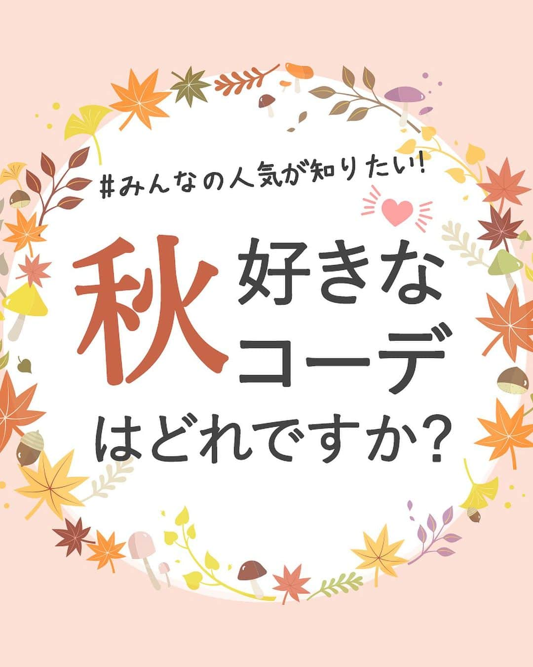 CURUCURUのインスタグラム：「【みんなの人気が知りたい！秋コーデ総選挙】  あなたの好きな秋コーデはどれですか？  今回はCURUCURUがおすすめする6つのコーディネートから、人気総選挙を開催🥳 好きなコーデを選んでコメント欄に投票してください！  ※気になるアイテムは画面をタップでSHOPにとびます🏌️‍♀️ 　　  #ゴルファー #ゴルフ好きな人と繋がりたい#女子ゴルフ #ゴルフ部 #ゴルフウェア通販 #キュルキュルセレクト#ゴルフコーデ #curucuru女子 #ゴルフコーデ #ゴルフファッション#CURUCURU #キュルキュル #キュルコーデ #golf #ゴルフ女子 #golfwear #ゴルフ #ゴルフウェア #ゴルフ好き #ゴルフ仲間 #ゴルフ友達#golfstagram #instagolf #秋ゴルフ #秋ゴルフコーデ #秋ゴルフウェア」