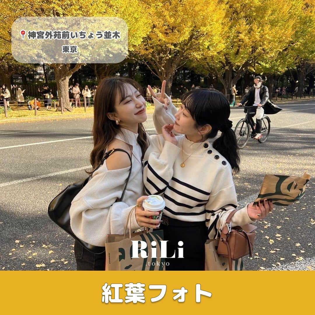 RiLiのインスタグラム：「紅葉✖️秋コーデで最強カワイイ🤎【紅葉フォト】📸  休日に何をして過ごすか迷ったときは 秋っぽカラーのお洋服を着て、 紅葉スポットにおでかけする “秋満喫プラン”がとってもオススメ🧺🍂  友達や恋人と【紅葉フォト】を撮りあいっこして 全力で秋の思い出残しちゃお🕰🪄︎︎  ぜひ参考にしてみてね🧸♡  R i L i 編 集 部 🫧 Editor-chief @aosimmdr Editor @micomy_02 Writer @pink_breathing   🤍🤍🤍  Special thanks💐 Photo by⁣⁣ p.1 @__r_n_k_oo0  p.2 @412_kana  p.3 @94uka  p.4 @97_sena  p.5 @___ponmk2___  p.6 @23klk0  p.7 @emmay0405  p.8 @i__am_suu  p.9 @____teddybear.____   RiLiで紹介してもらいたい子は #rili_tokyo を付けてね❕  ⁣  #紅葉フォト #お出かけフォト #友達フォト #紅葉スポット #いちょう並木 #外苑前いちょう並木 #河口湖もみじ回廊 #もみじ回廊 #東京紅葉 #京都紅葉 #舎人公園 #メタセコイア並木 #カーディガンコーデ #ニットコーデ #紅葉コーデ #秋服コーデ #冬服コーデ #秋色コーデ #紅葉デート #ootd #오오티디」